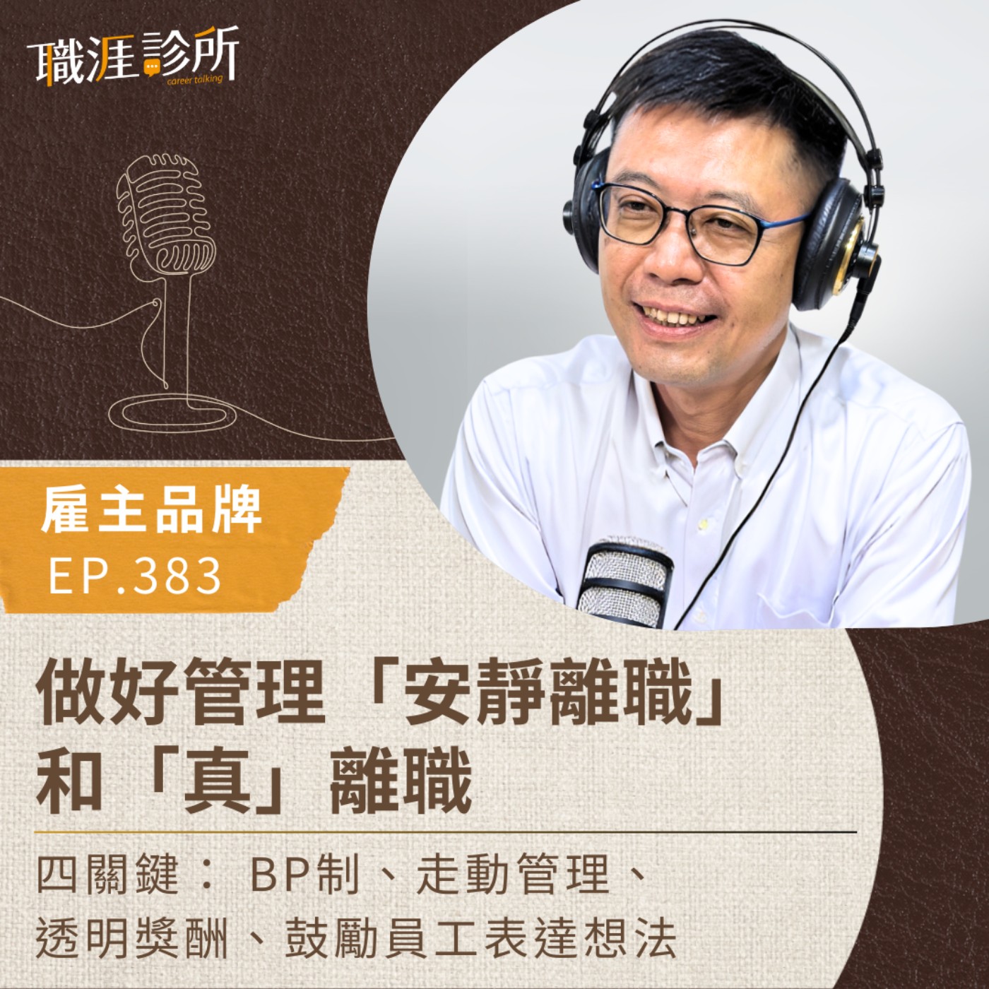 EP383 【雇主品牌】做好管理「安靜離職」和「真」離職 四關鍵： BP制、走動管理、透明獎酬、鼓勵員工表達想法 episode artwork