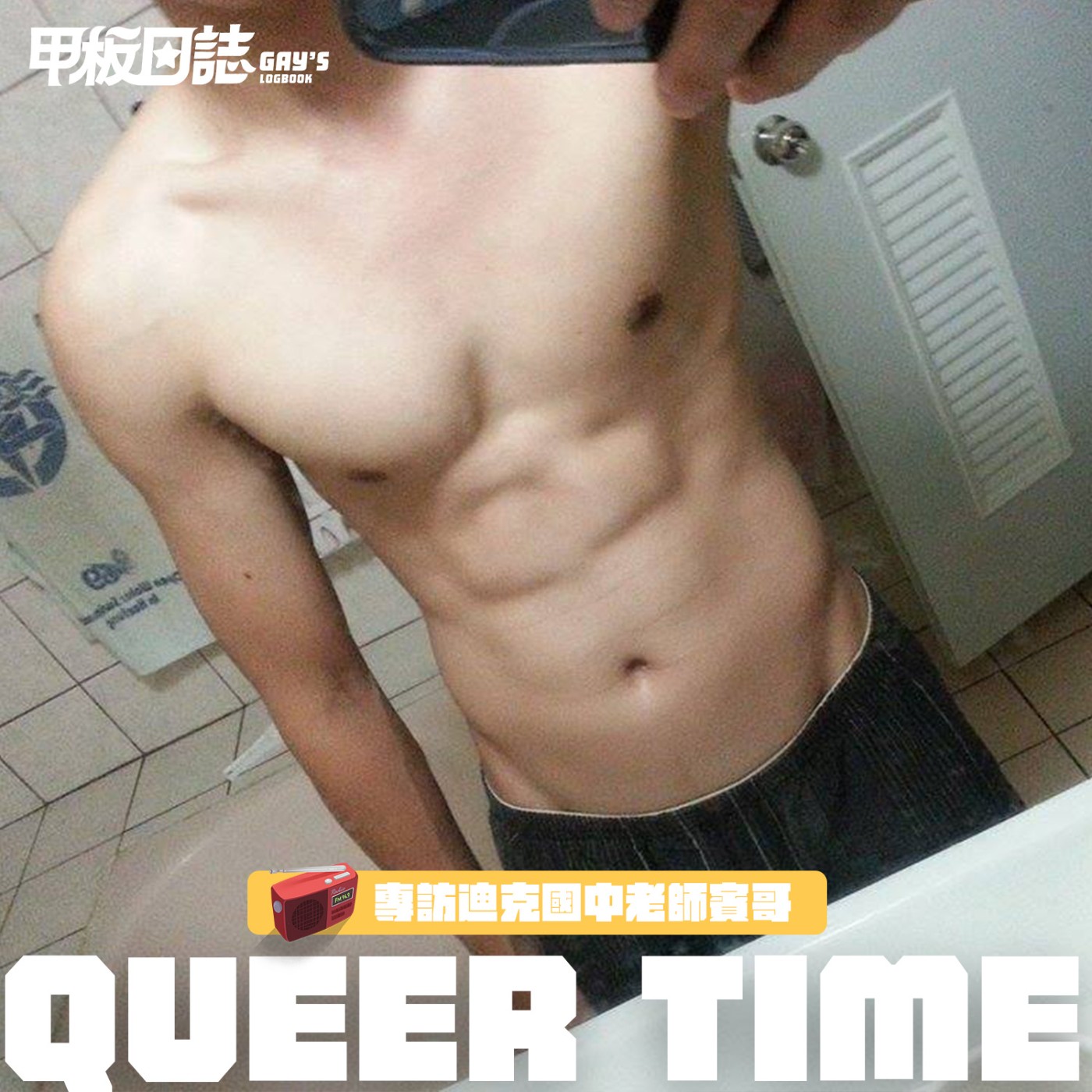 cover of episode Queer Time｜酷兒解放直男：教職、體壇裡的性別觀——專訪迪克國中老師賓哥