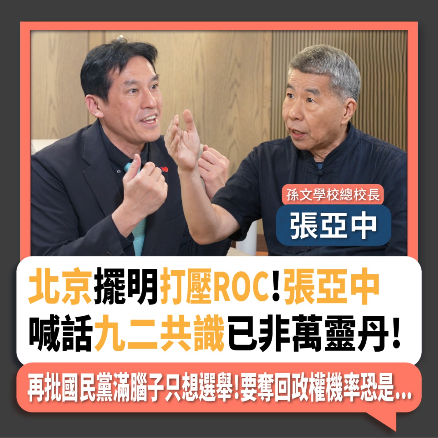 【下班瀚你聊】北京擺明打壓ROC!張亞中喊話九二共識已非萬靈丹!再批國民黨滿腦子只想選舉!要奪回政權機率恐是...2024-06-30 Ep.182 episode artwork