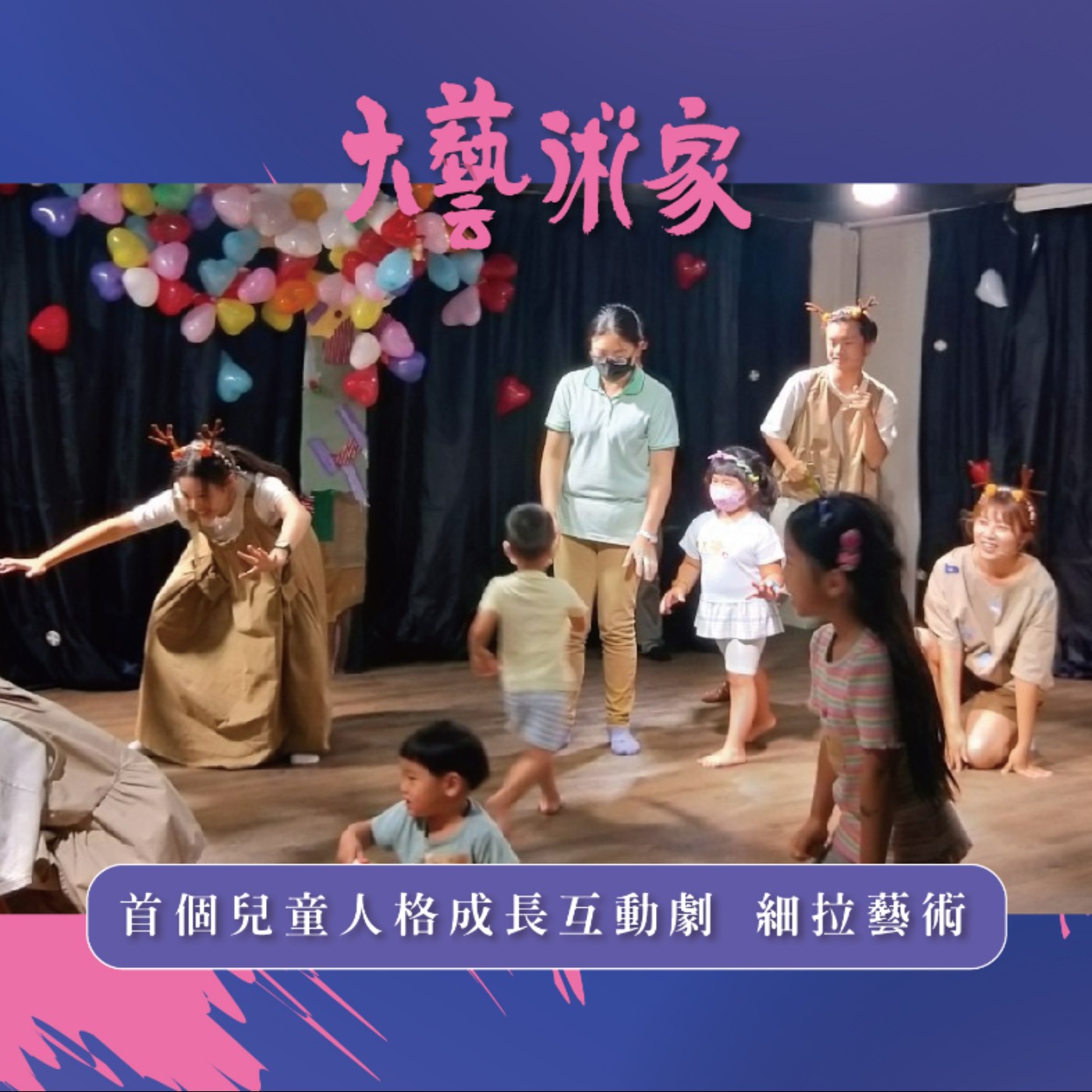 【EP8】首個兒童人格成長互動劇——細拉藝術