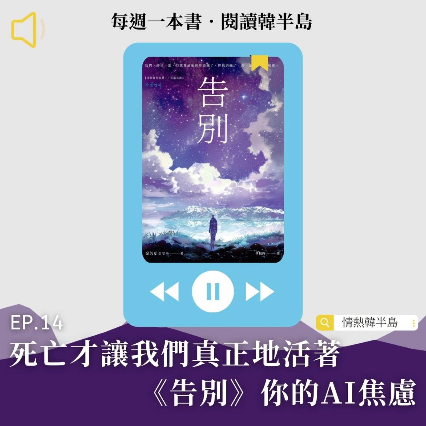 EP14 死亡才讓我們真正地活著，《告別》你的AI焦慮｜金英夏 episode artwork