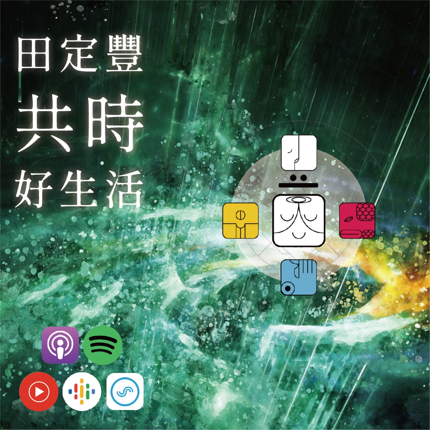 田定豐的共時好生活｜尊重自己成長的步伐｜KIN 254 共鳴的白巫師 episode artwork
