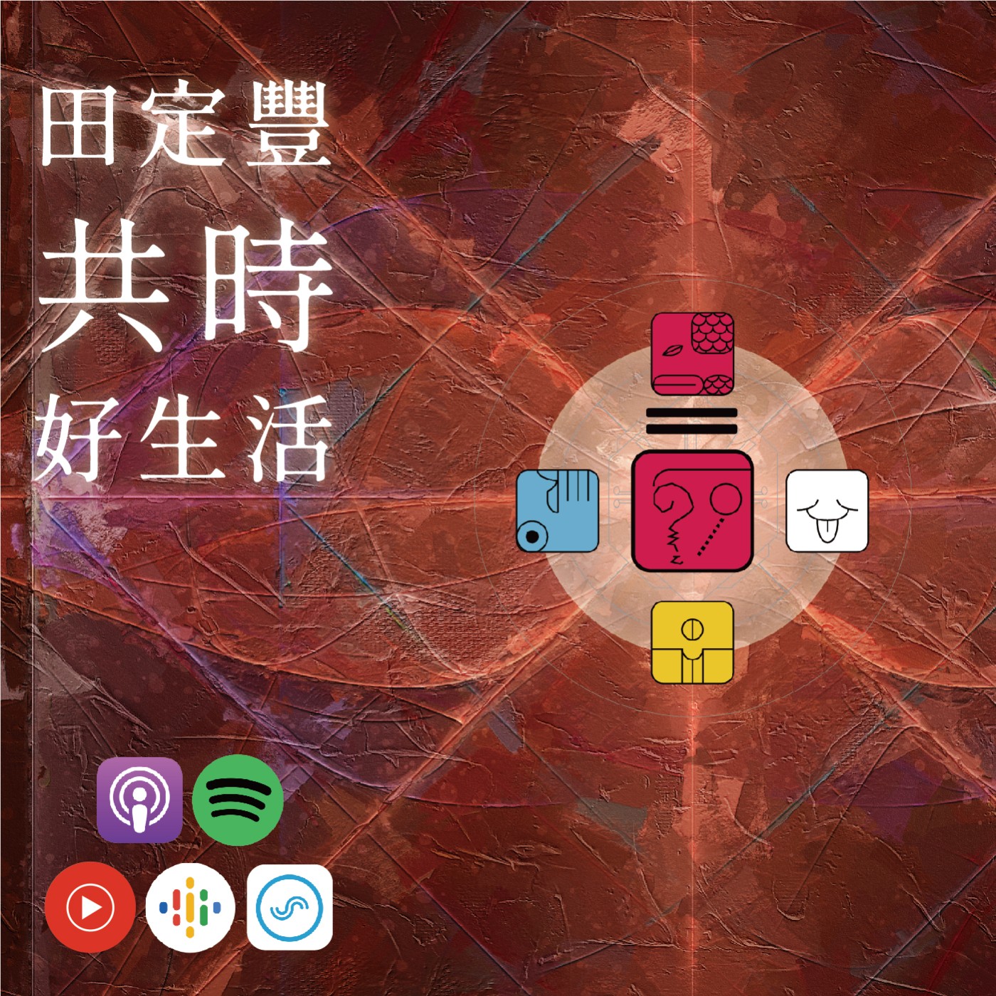 田定豐的共時好生活｜回歸宇宙的自然的時間｜KIN 257 行星的紅地球 episode artwork