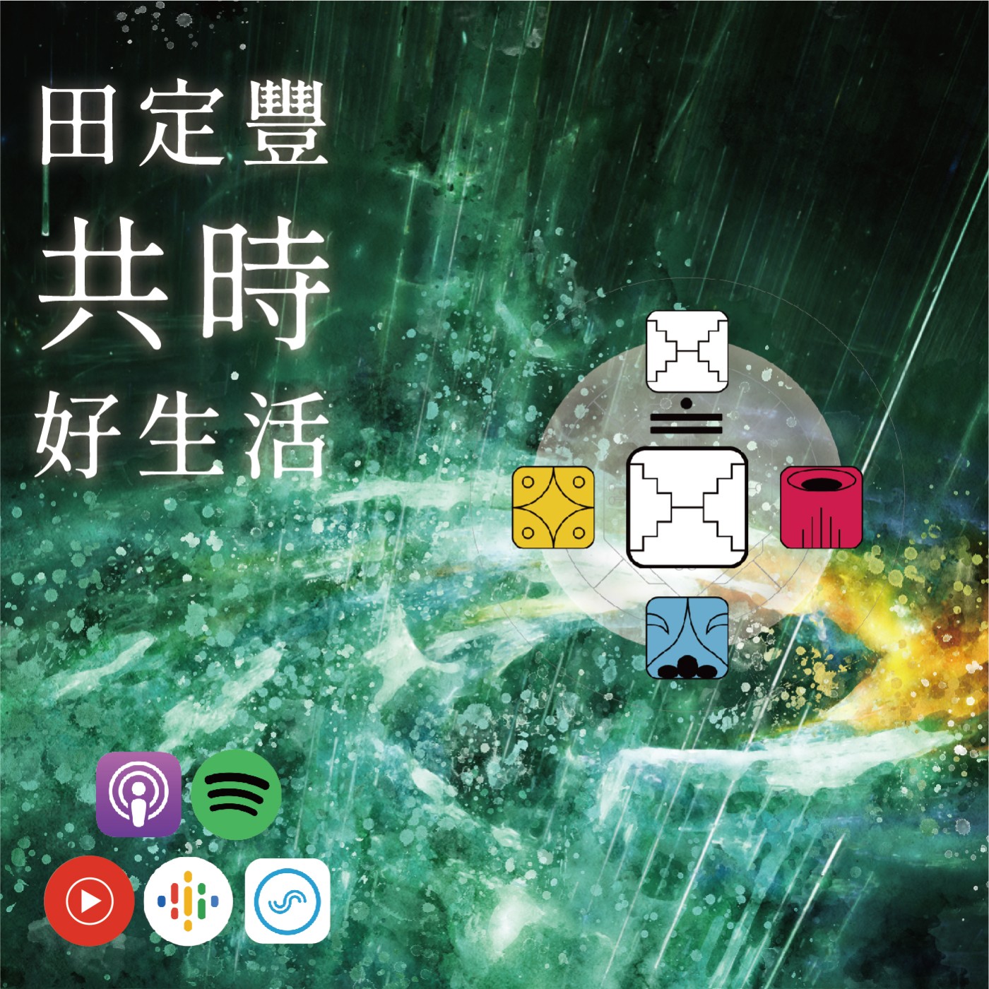 田定豐的共時好生活｜最優雅的方式就是始終保持真實｜KIN 258 光譜的白鏡 episode artwork