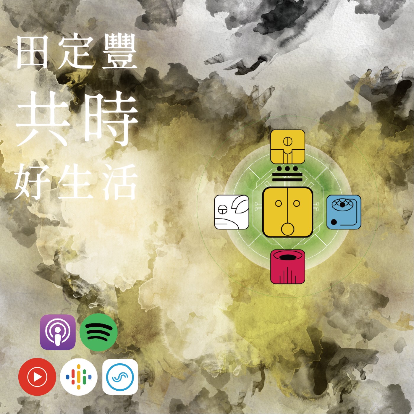 田定豐的共時好生活｜讓我們在宇宙母體子宮中迎接我們的新生｜KIN 260 宇宙的黃太陽 episode artwork