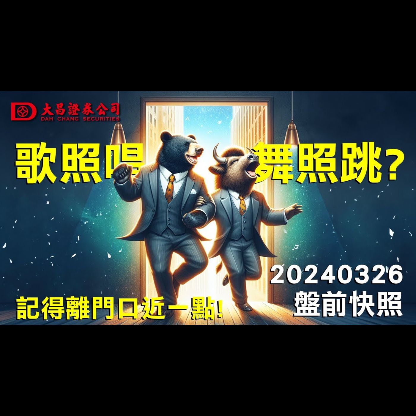 【大昌證券】2024年3月26日盤前快照：歌照唱舞照跳?...記得離門口近一點! episode artwork