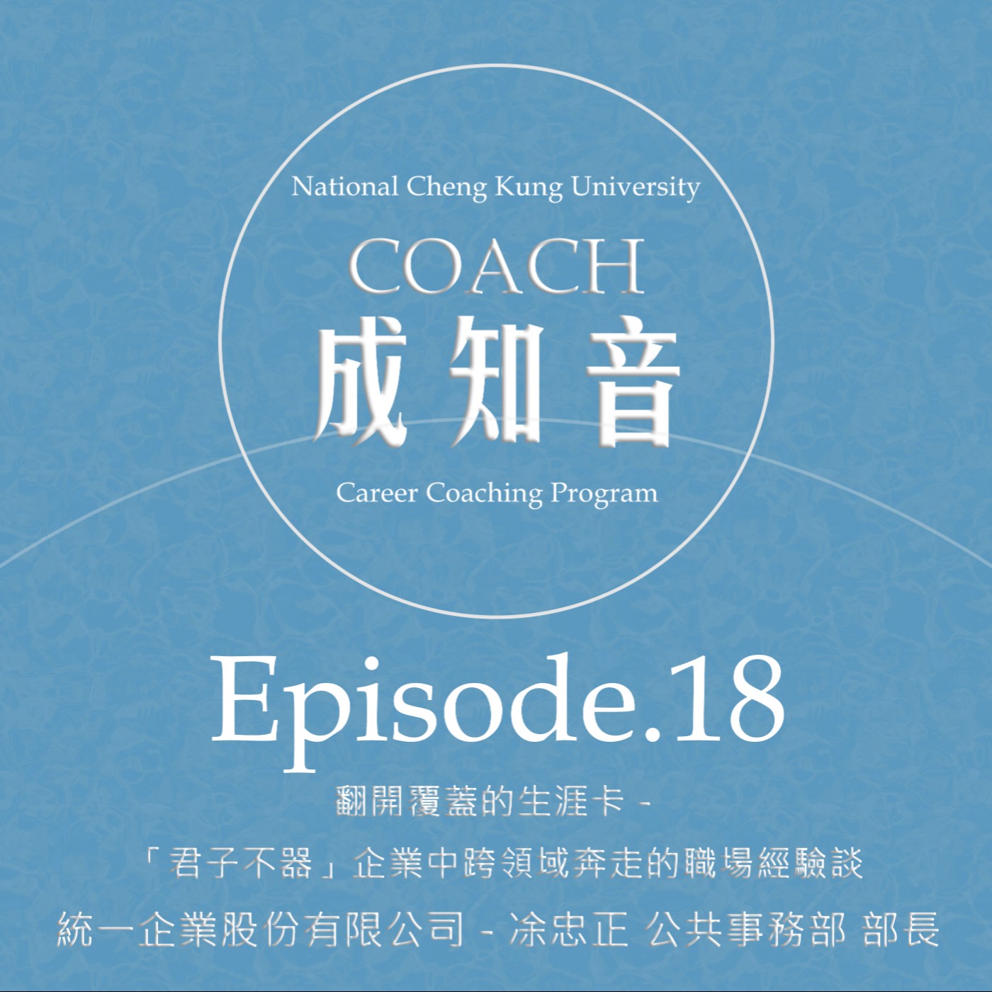 Coach成知音｜CCP’s Podcast