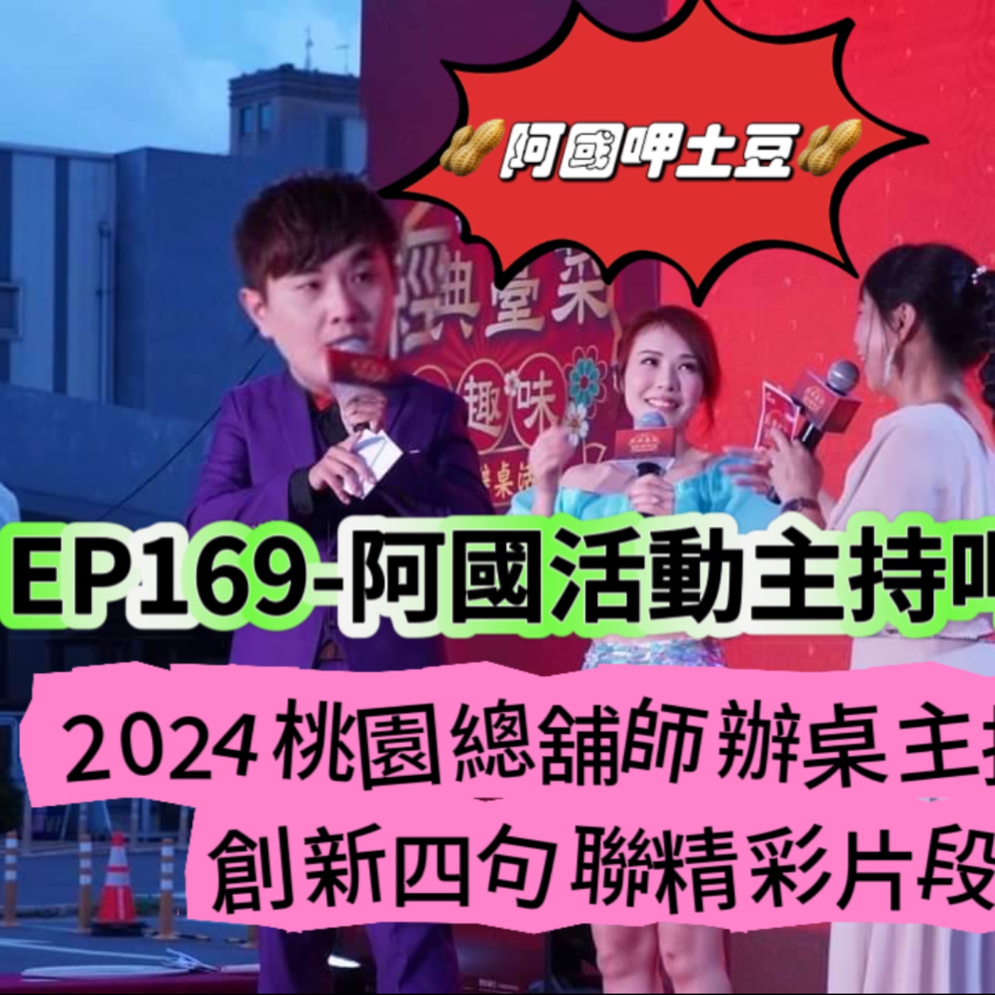 EP169-阿國活動呷土豆-2024桃園總舖師辦桌主持之創新四句聯 episode artwork