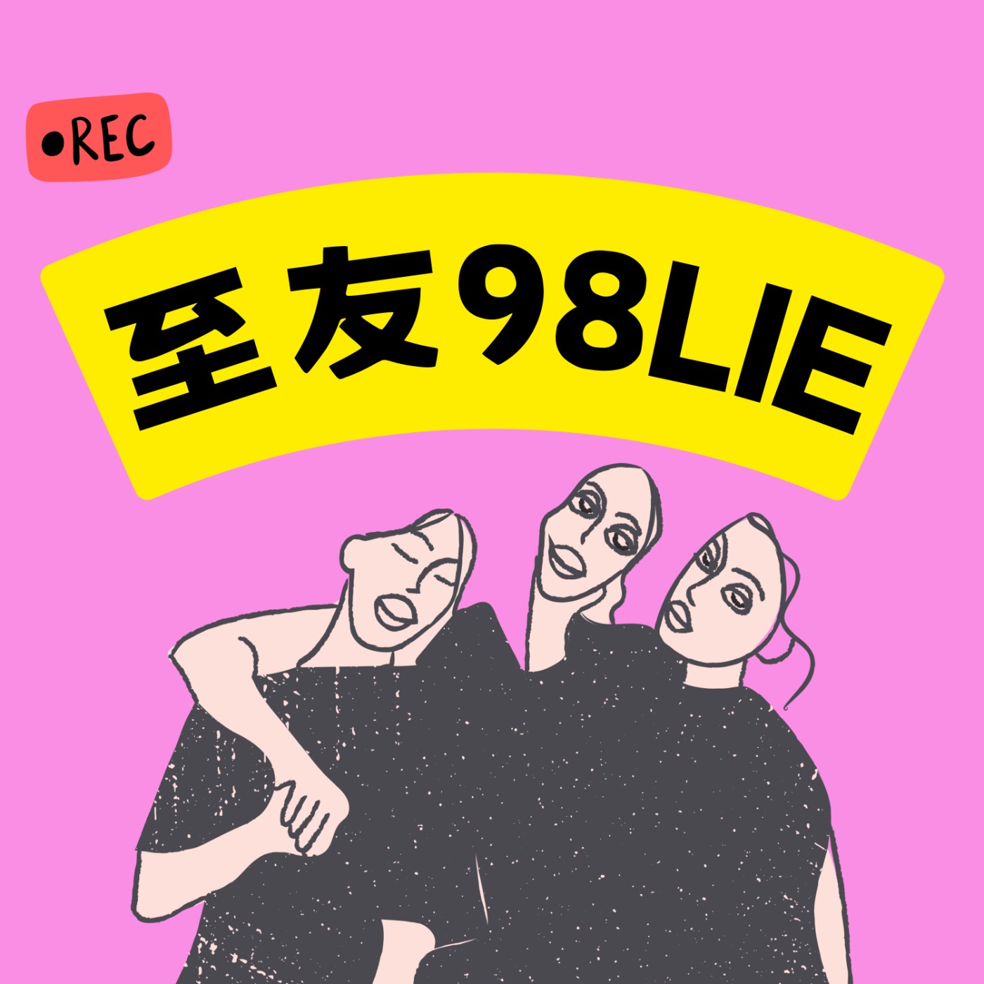 至友98LIE