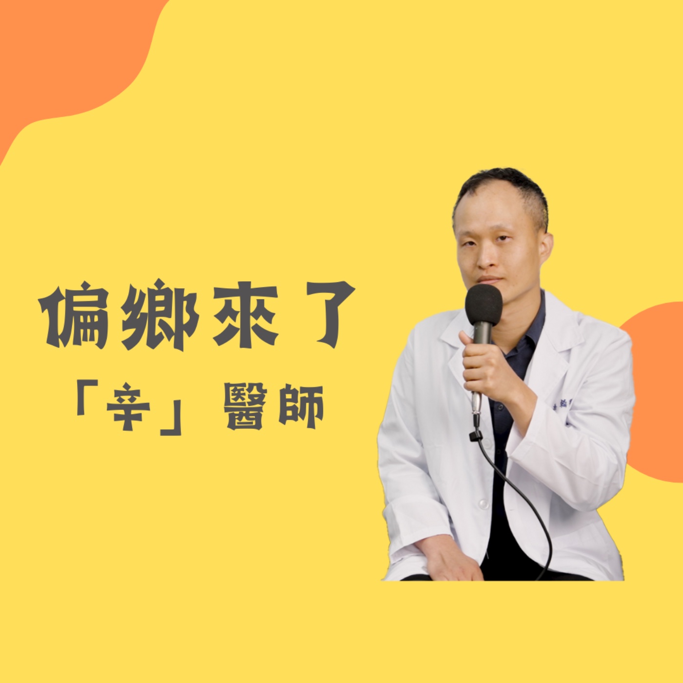 偏鄉來了「辛」醫師！