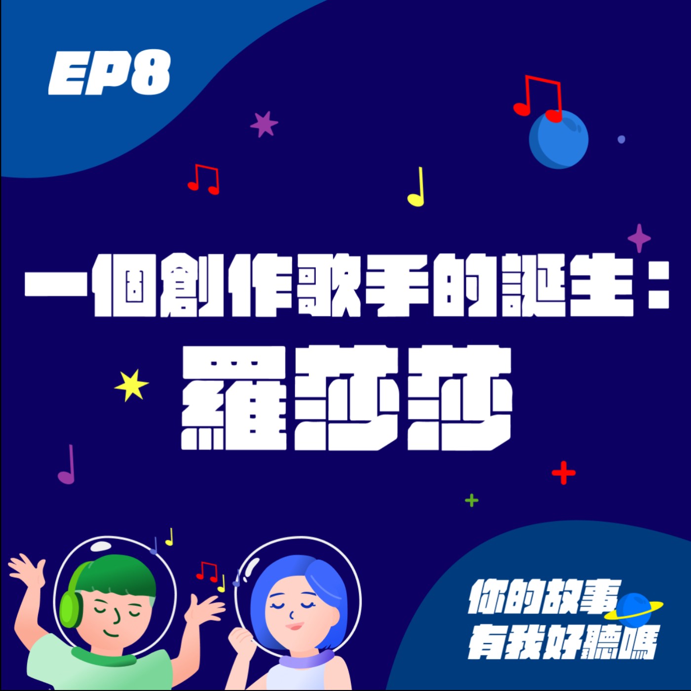 你的故事有我好聽嗎