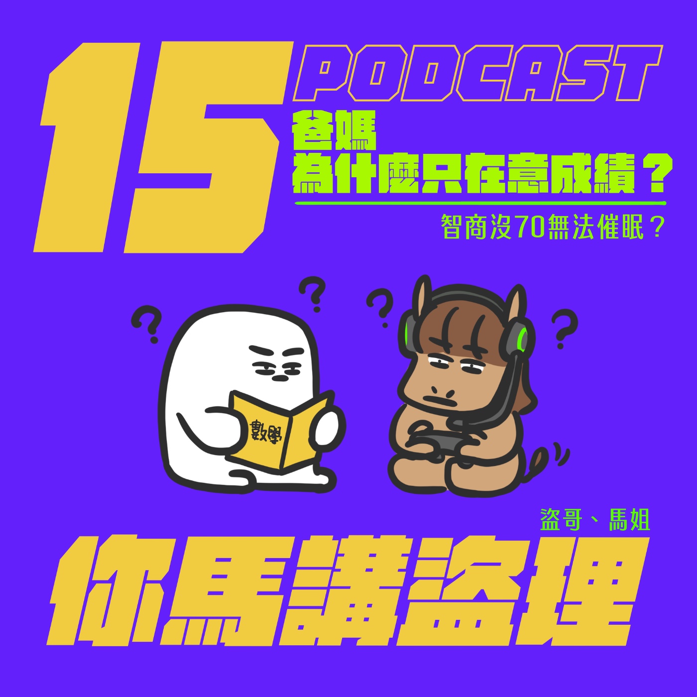 15｜爸媽為什麼只在意成績？智商沒70無法催眠？ episode artwork