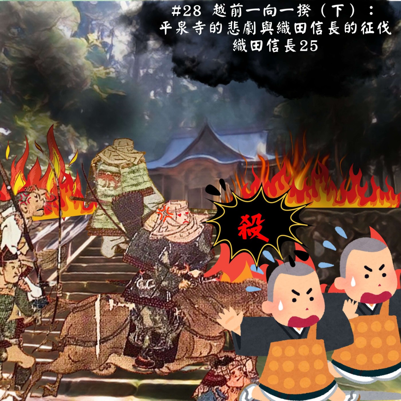 #28 越前一向一揆（下）： 平泉寺的悲劇與織田信長的征伐｜織田信長25 episode artwork