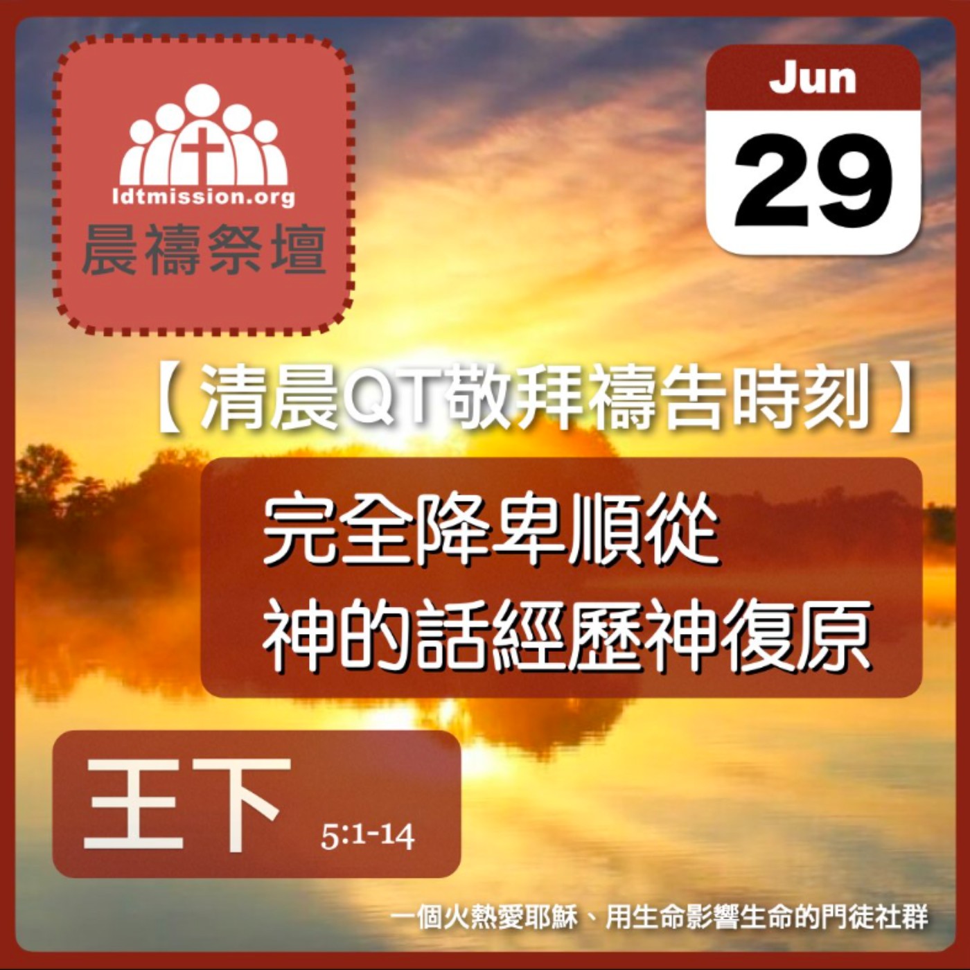 2024-06-29【清晨 QT 敬拜禱告時刻】完全降卑順從神的話經歷神復原〔列王紀下EP11〕 episode artwork