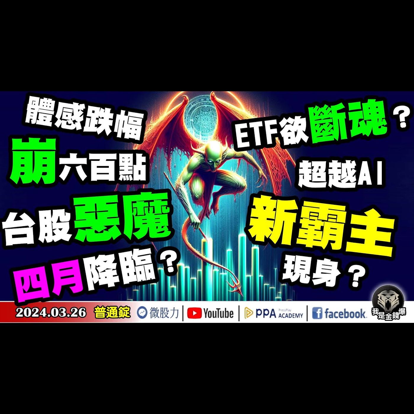體感跌幅崩六百點？台股惡魔四月降臨？ETF欲斷魂？超越AI新霸主現身？《我是金錢爆》普通錠 2024.0326#大K曾煥文 #籌碼專家 阿斯匹靈 #智璞產研所主任 申忠哲 episode artwork