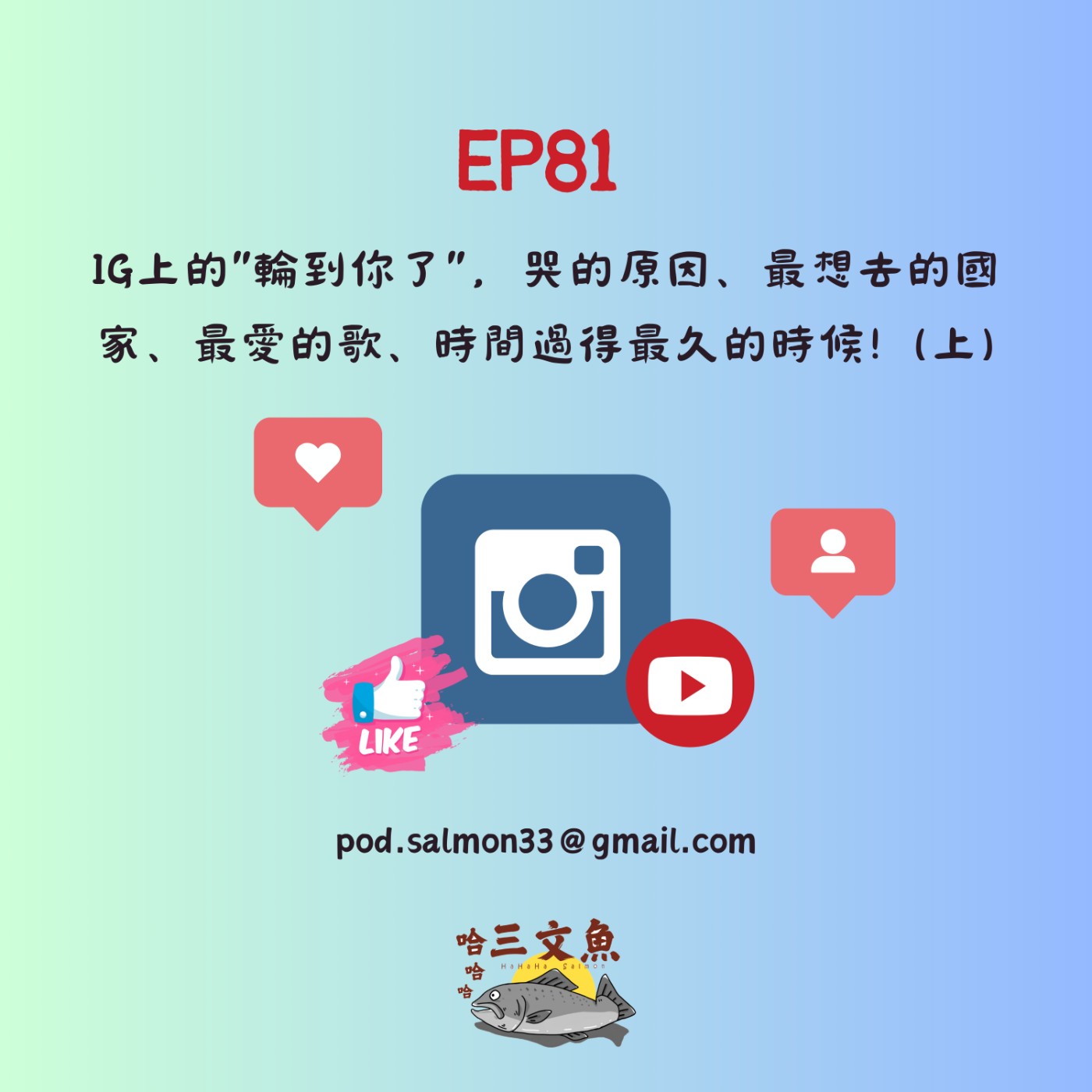IG上的"輪到你了"，哭的原因、最想去的國家、最愛的歌、時間過得最久的時候! (上) episode artwork
