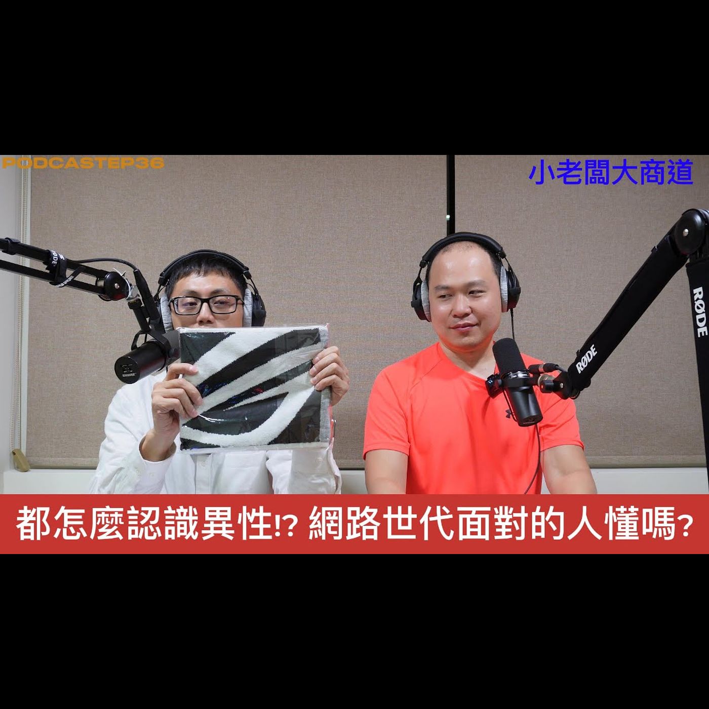 👍精湛之路👍 小老闆 大商道 EP36 啥情況?! 現代人認識新朋友 從網路出發 已經不從馬路了~跳脫出生活圈的交友商道~ 精湛電腦 精讚~ episode artwork