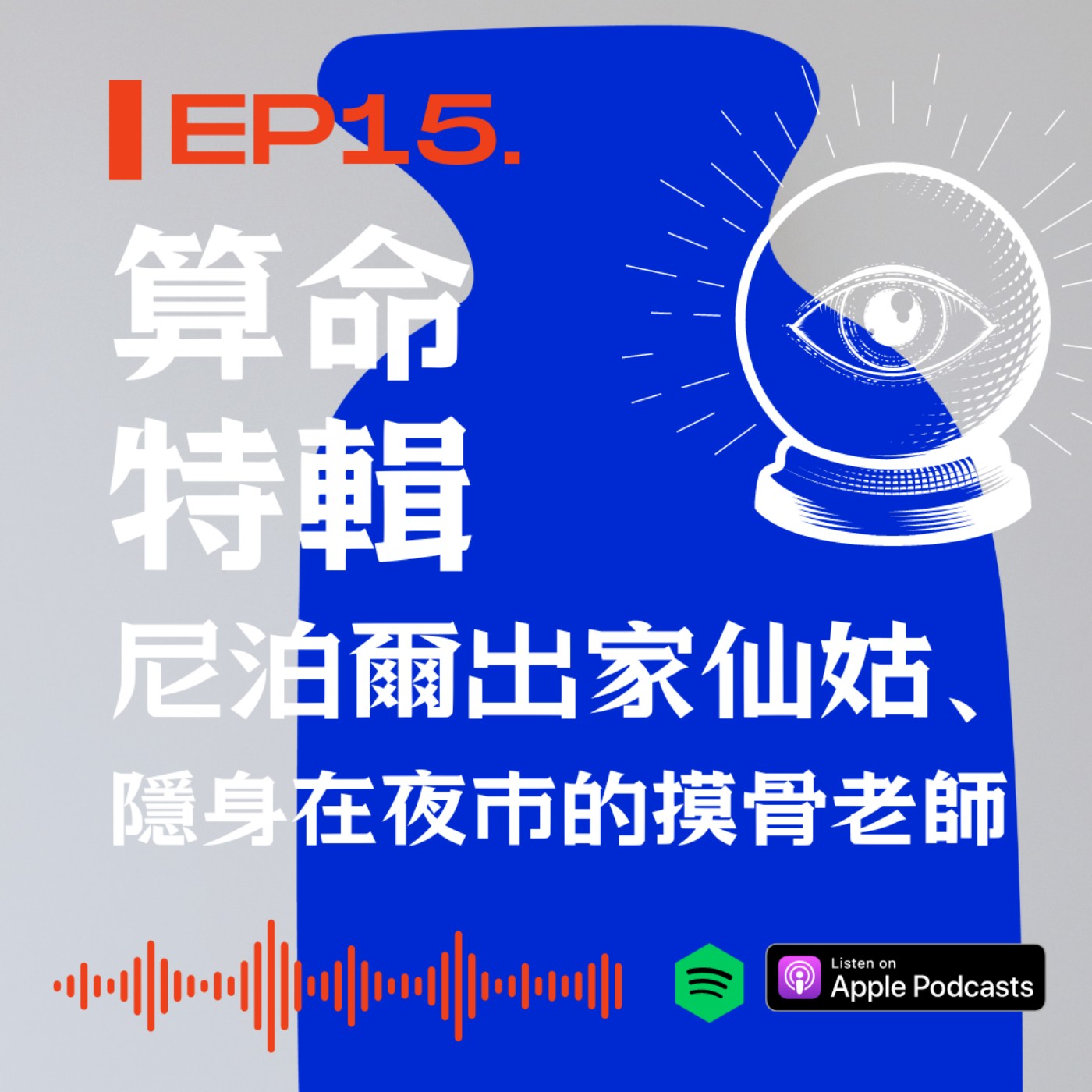闆娘算命特輯!尼泊爾出家仙姑、隱身在夜市的摸骨老師 episode artwork