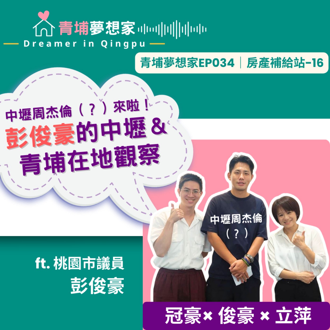 中壢周杰倫（？）來啦！彭俊豪的中壢＆青埔在地觀察 ft. 桃園市議員 彭俊豪｜青埔夢想家Ep034｜房產補給站-16