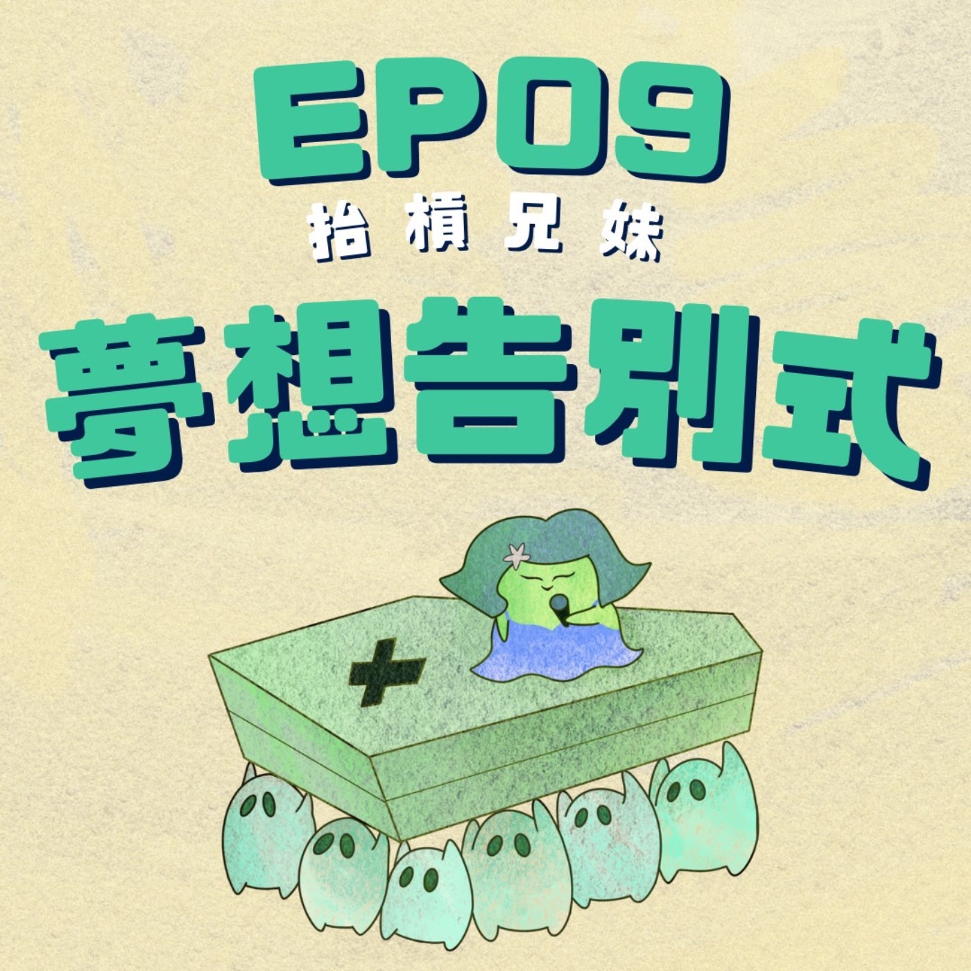 EP09 | 夢想的告別式：請買我們的葬禮周邊 episode artwork