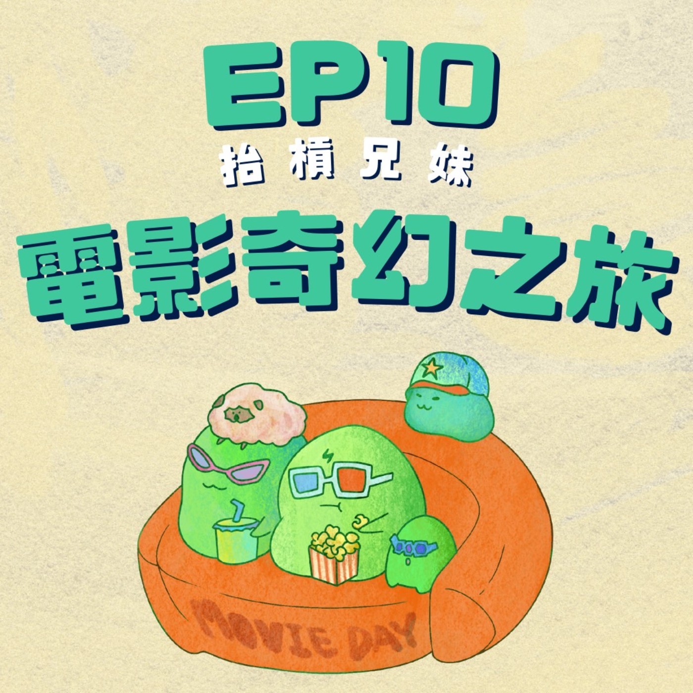 EP10 | 電影大雜燴: 一起跳進奇幻電影世界觀