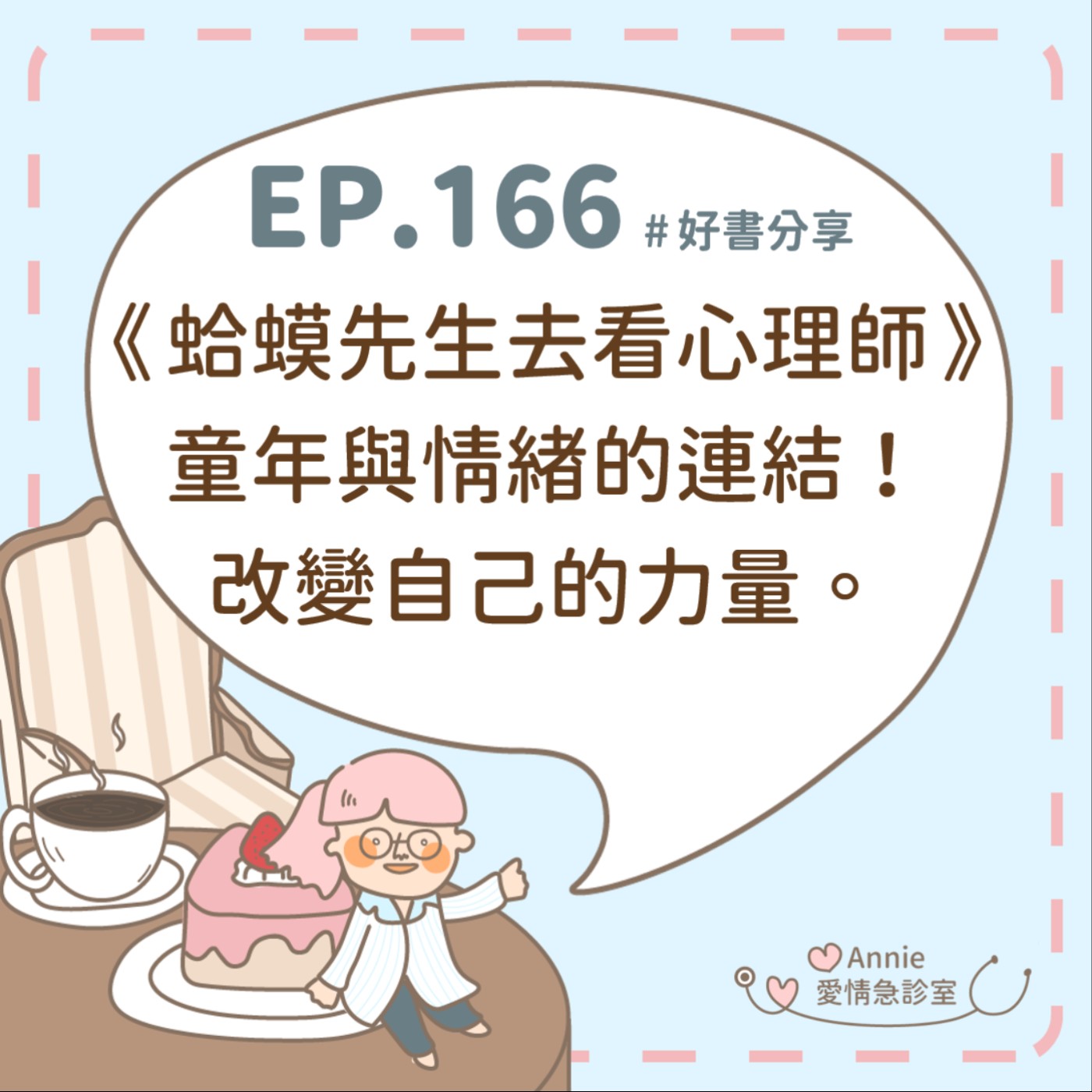 EP.166｜《蛤蟆先生去看心理師》童年與情緒的連結！改變自己的力量。