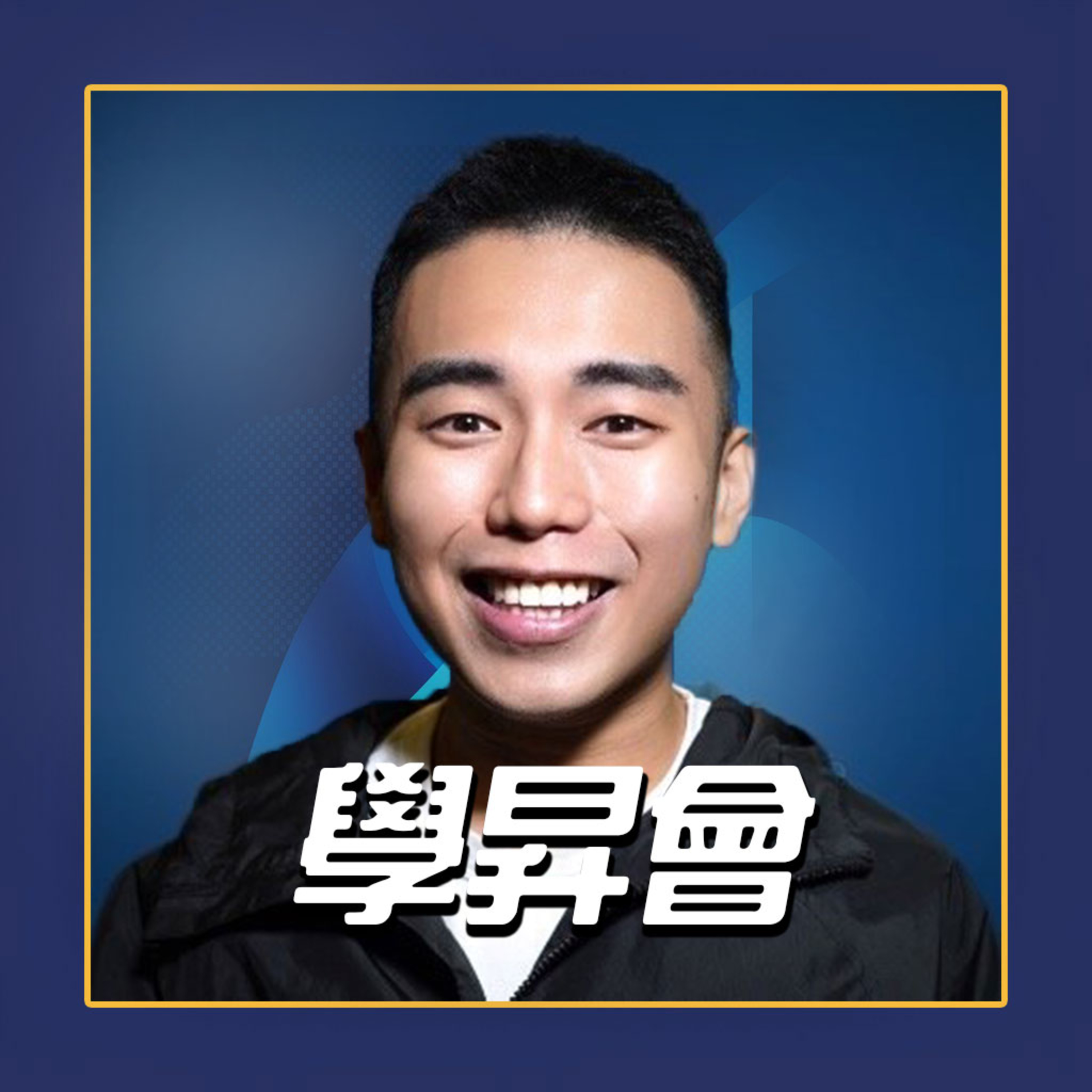 《學昇會》EP1 ｜馬來西亞同性戀者的出櫃故事 學昇會長正式開始錄Podcast！！！（請督促我哈） episode artwork