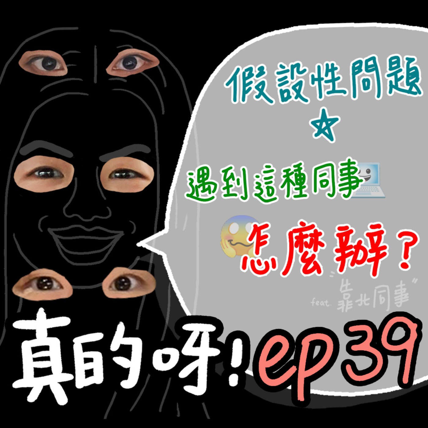 EP39 假設性問題 ✰ 工作同事個性這樣怎麼辦？