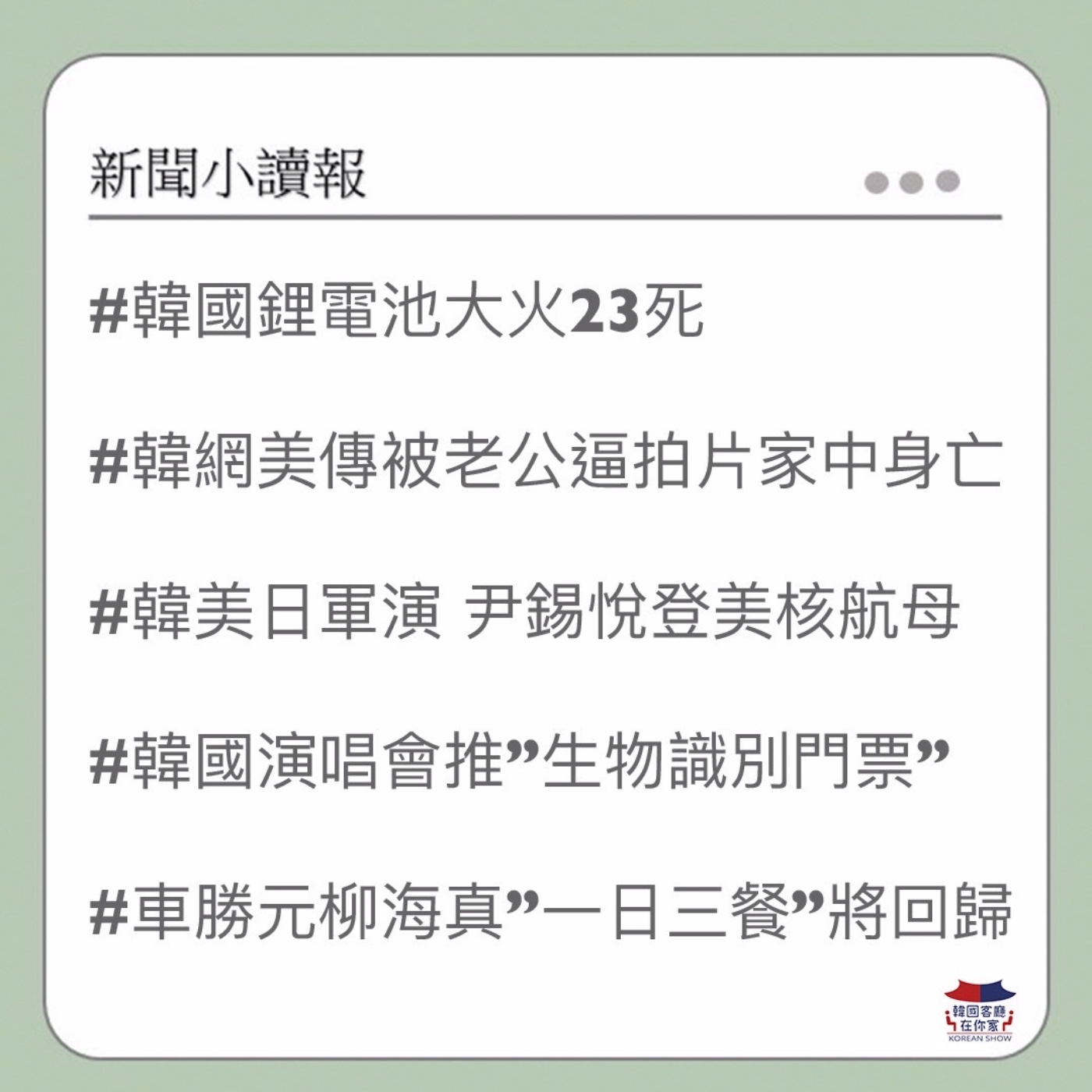 cover of episode 14회 韓國鋰電池大火｜韓國網美家中身亡｜韓總統登美核航母｜”一日三餐”時隔4年回歸｜韓糖葫蘆店倒閉潮｜韓首都圈梅雨季