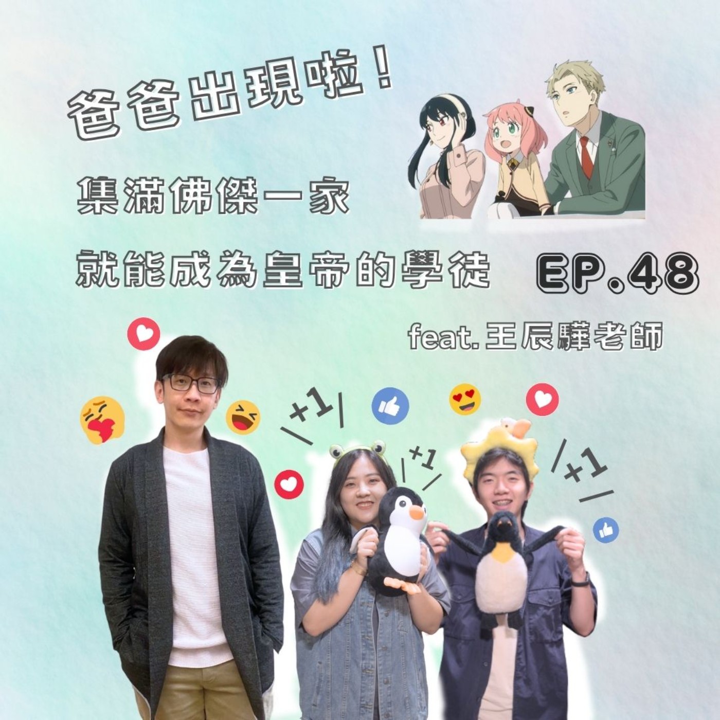 EP.48 爸爸出現啦！集滿佛傑一家就能成為皇帝的學徒? Feat.王辰驊 episode artwork