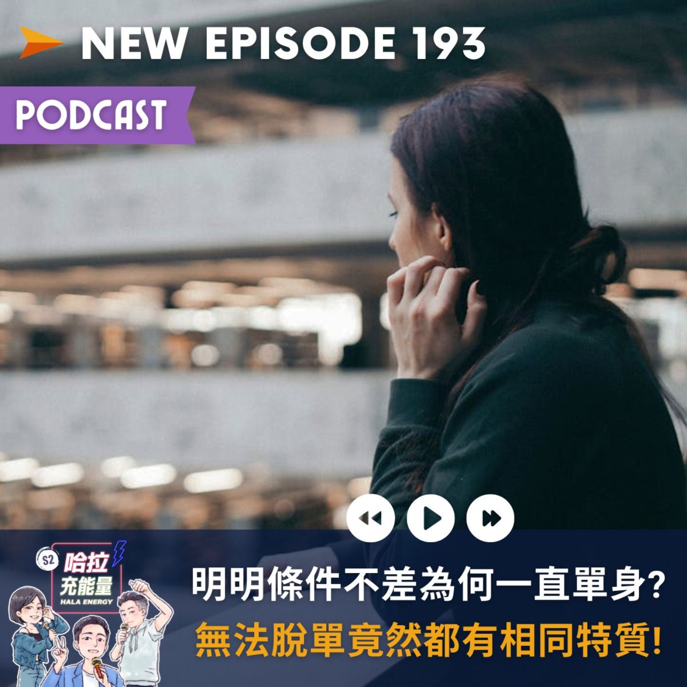 EP193-明明條件不差為何一直單身?無法脫單竟然都有相同特質! episode artwork