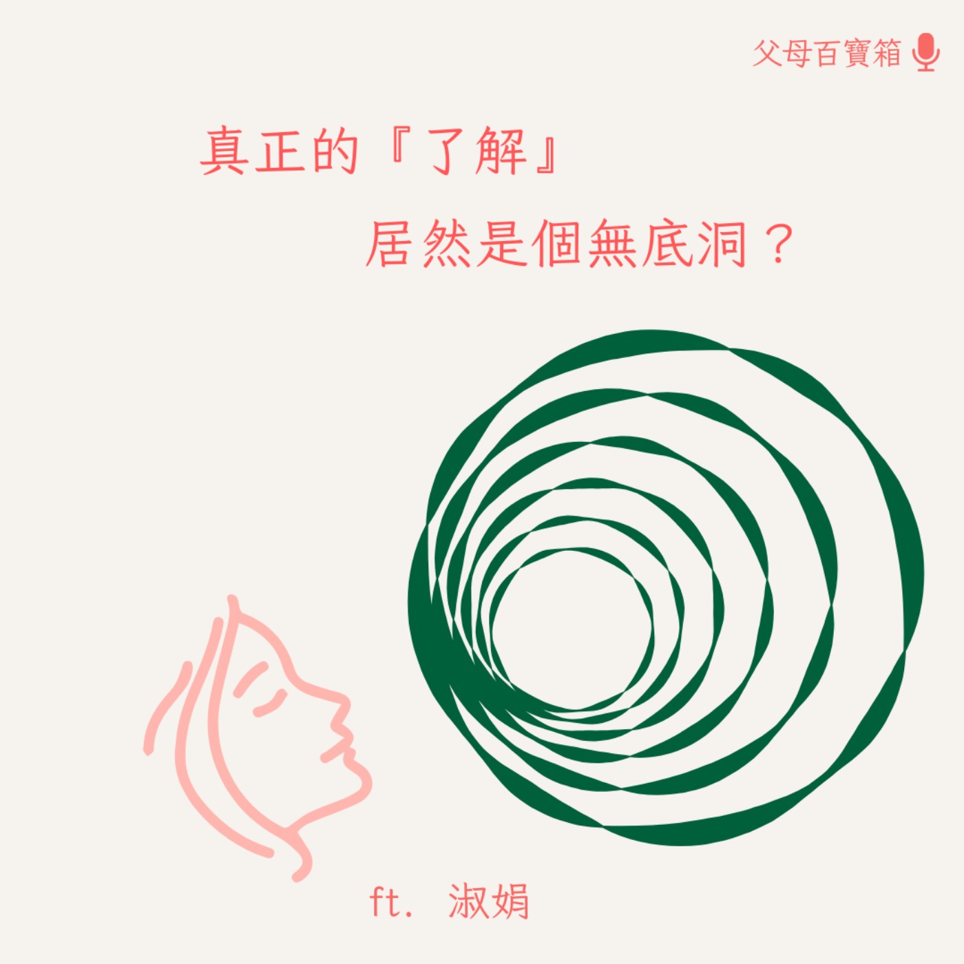 【父母百寶箱】真正的『了解』居然是個無底洞？ episode artwork