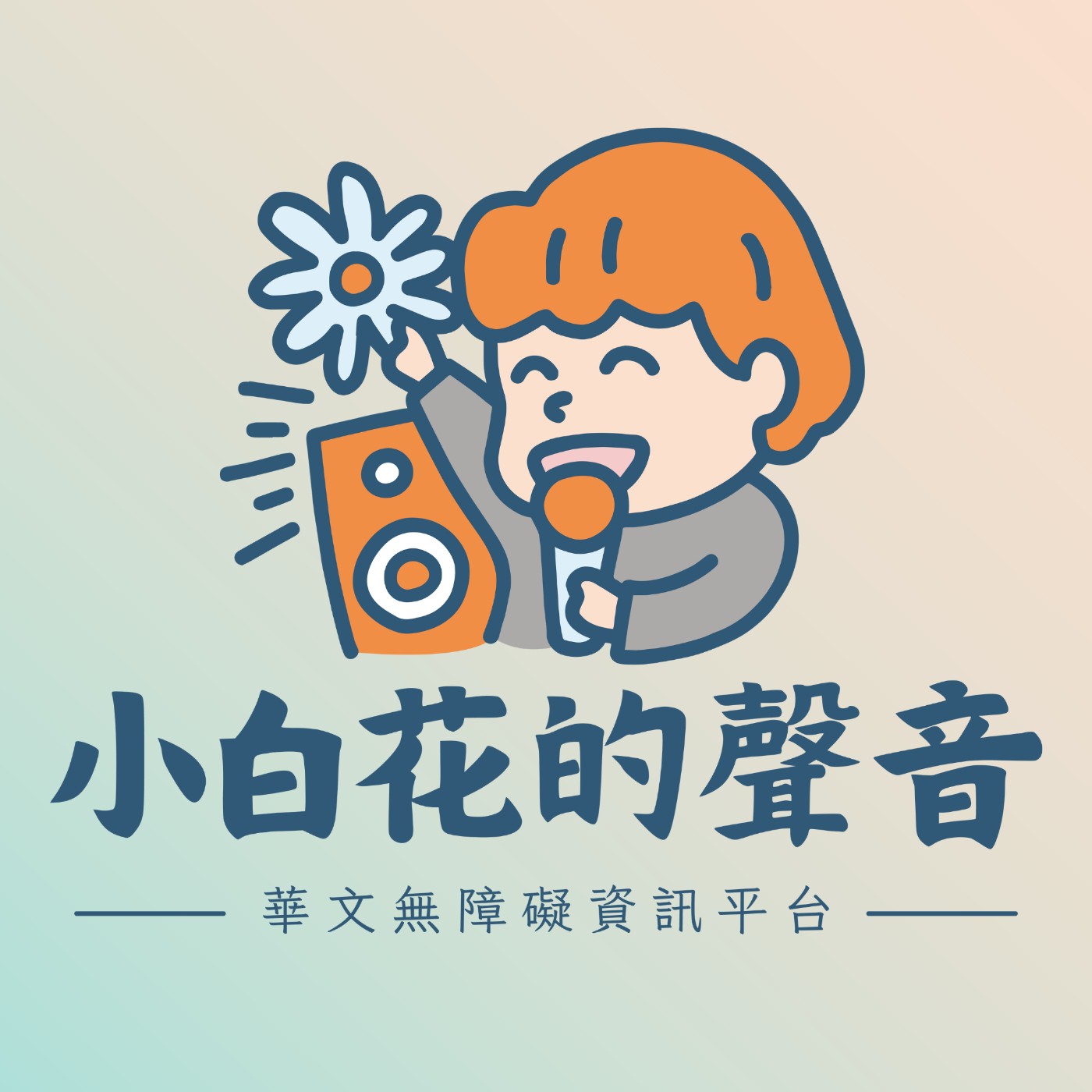 【小白花的聲音】專訪:地震專家姚昭智教授 【小白花的聲音】專訪:地震專家姚昭智教授