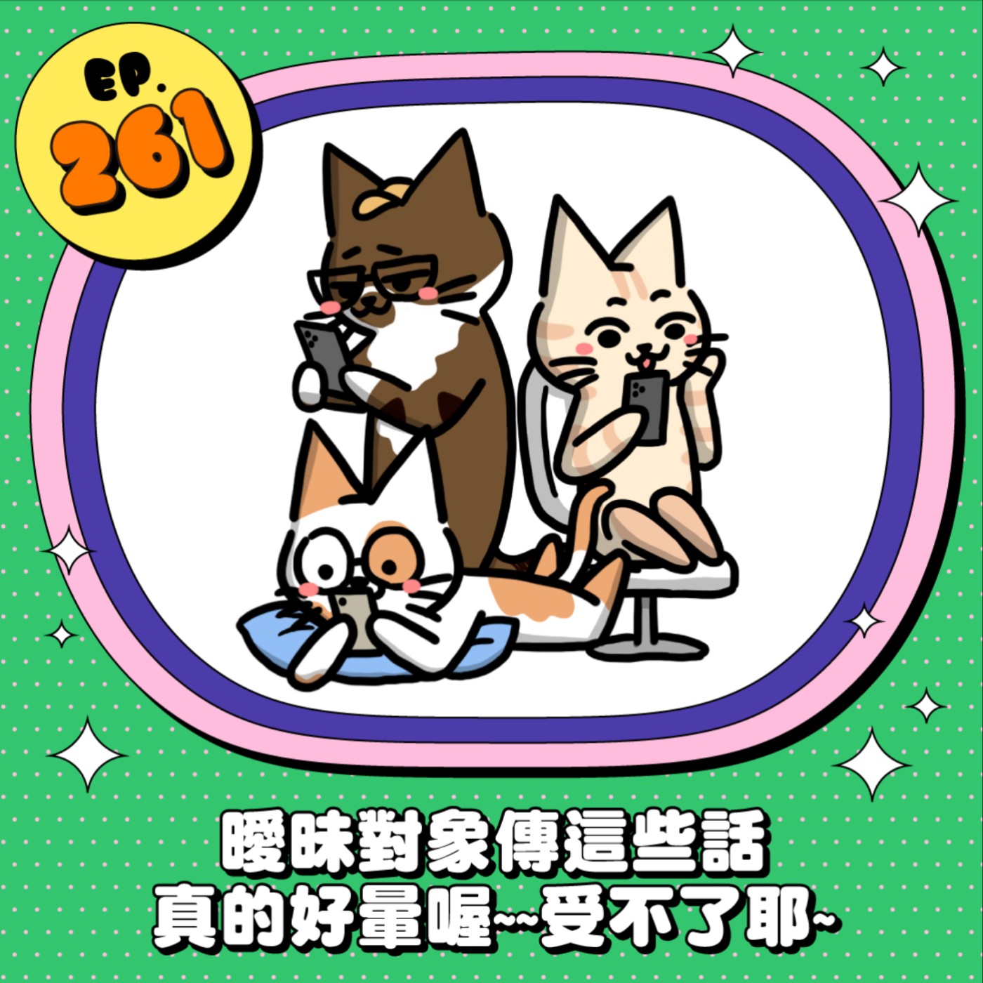 EP261 | 曖昧對象傳這些話真的讓人好暈