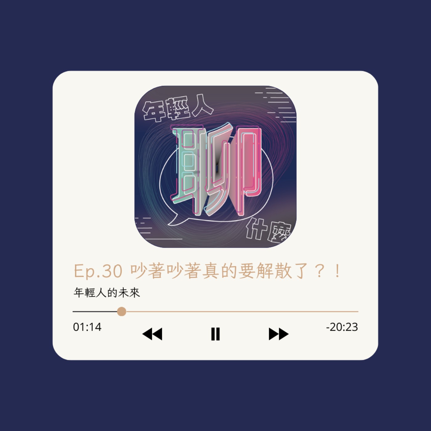 《年輕人聊什麼》Youth - Ep.30 吵著吵著真的要解散了？！