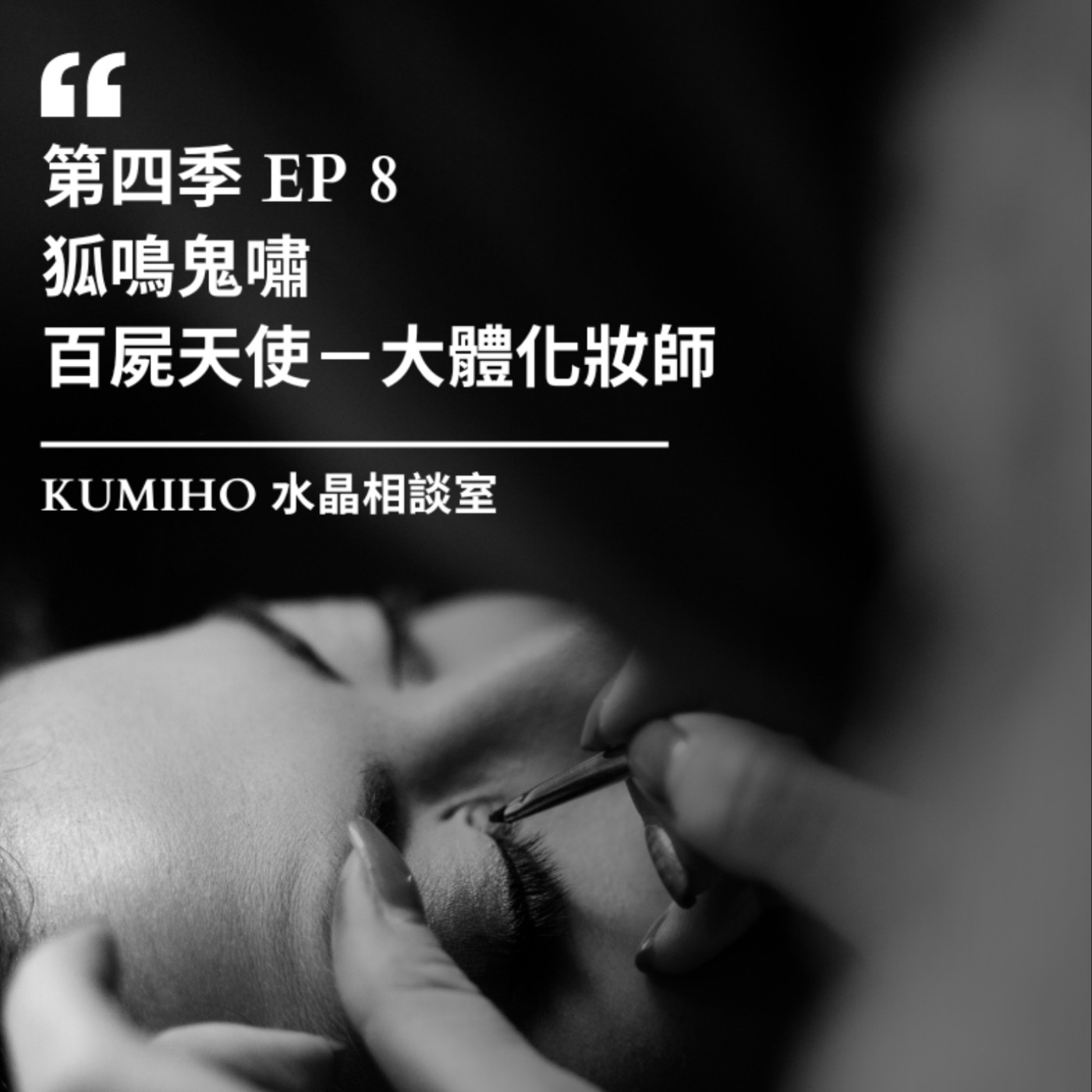 ▶ 第四季 EP8. 百屍天使-大體化妝師|狐鳴鬼嘯 ▶ 第四季 EP8. 百屍天使-大體化妝師|狐鳴鬼嘯