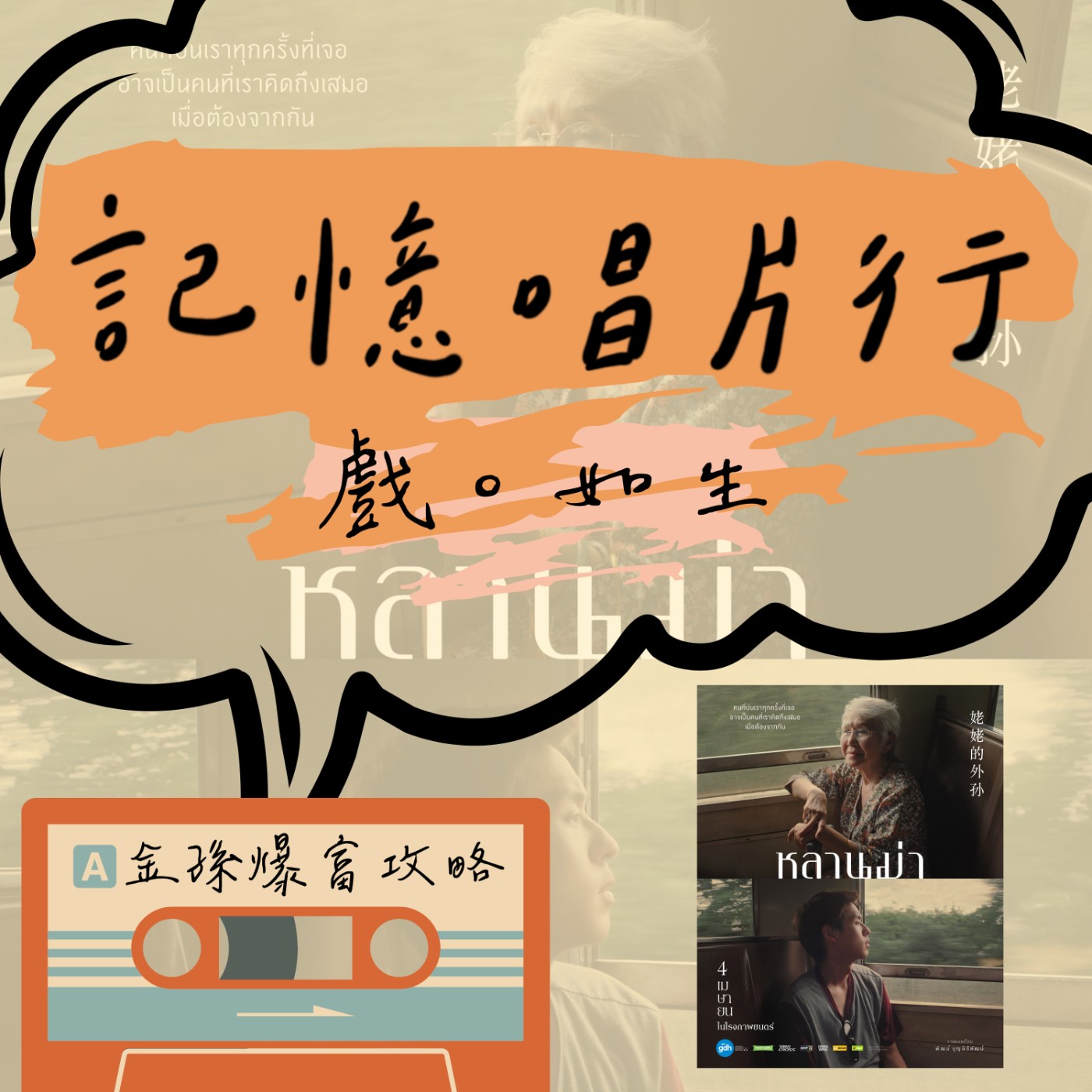 EP.28【戲。如生】泰影：金孫爆富攻略 (หลานม่า)／用愛與溫柔包覆的無私親情／沒有說出口的承諾與眼淚。 episode artwork