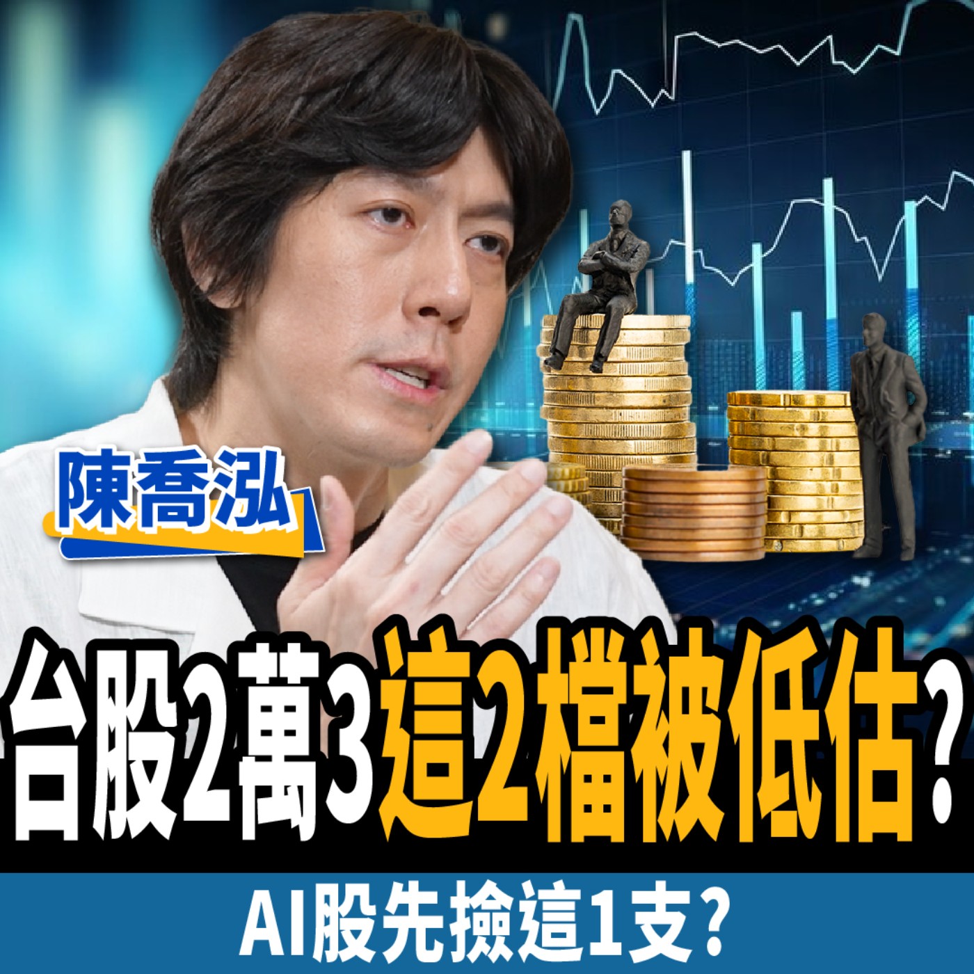 cover of episode 【下班經濟學＿股票】台股2萬3！2檔成長股被低估？AI股先撿這一支？ft. 陳喬泓