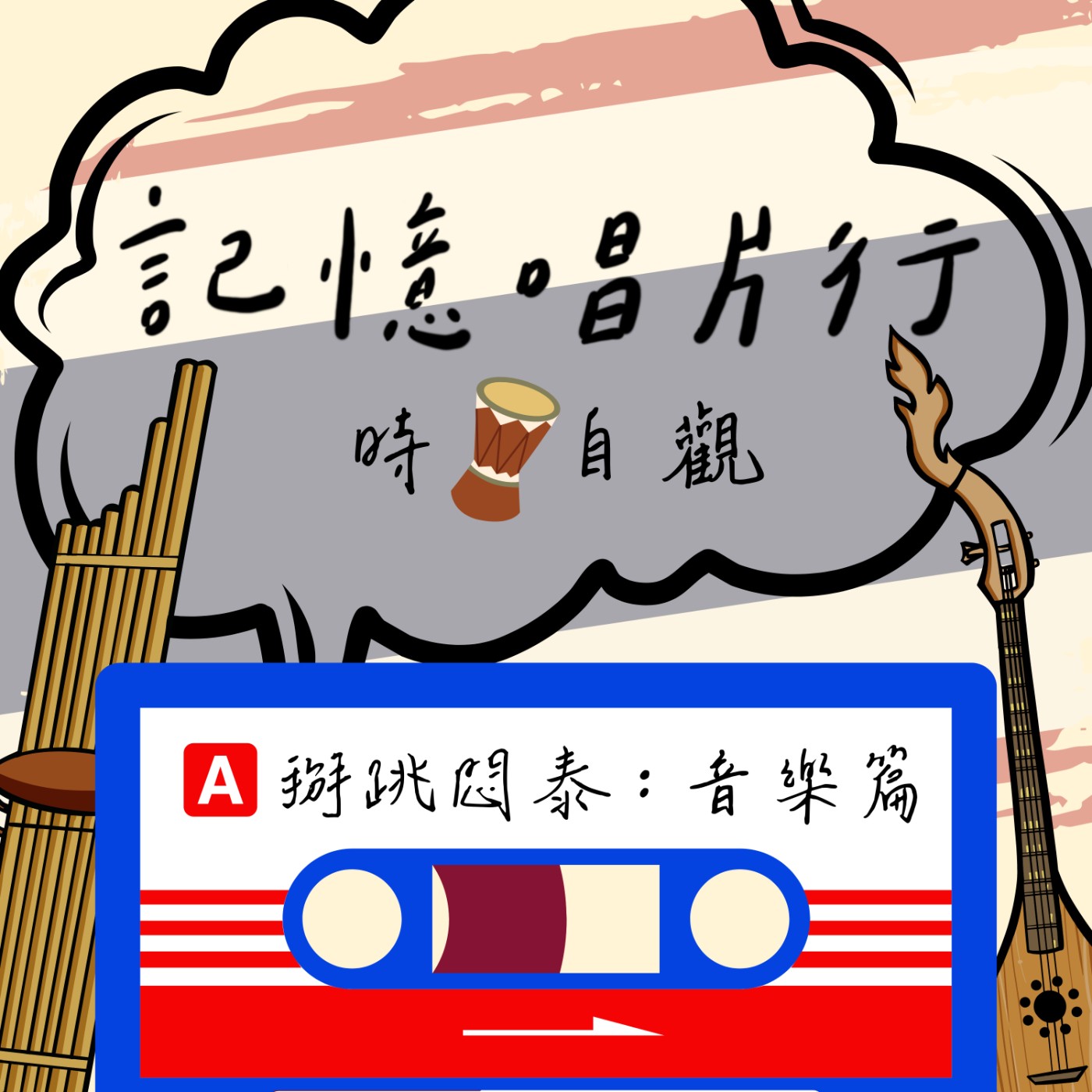 EP.29【時。自觀】掰眺泰國 - 音樂篇／泰語歌真的有泰味？傳統與流行之間的融合美。顛覆印象！ episode artwork