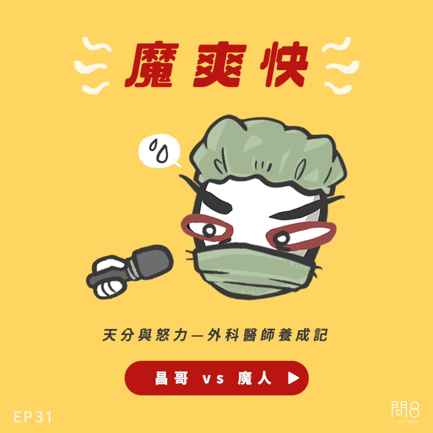 EP.31 天分與努力!外科醫師養成記 — 昌哥 vs 魔人 EP.31 天分與努力!外科醫師養成記 — 昌哥 vs 魔人