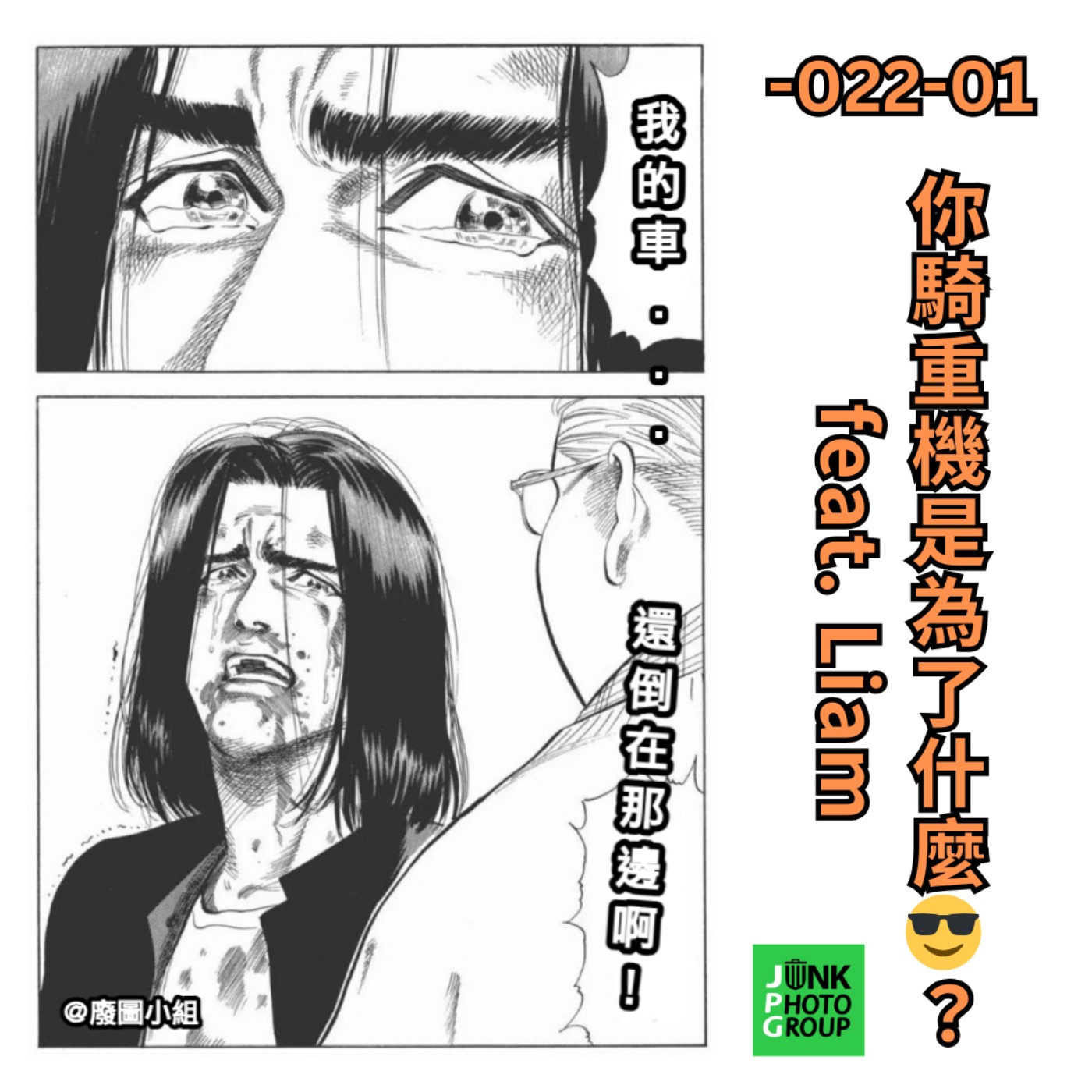 -022-01  你騎重機是為了什麼😎？feat.Liam episode artwork