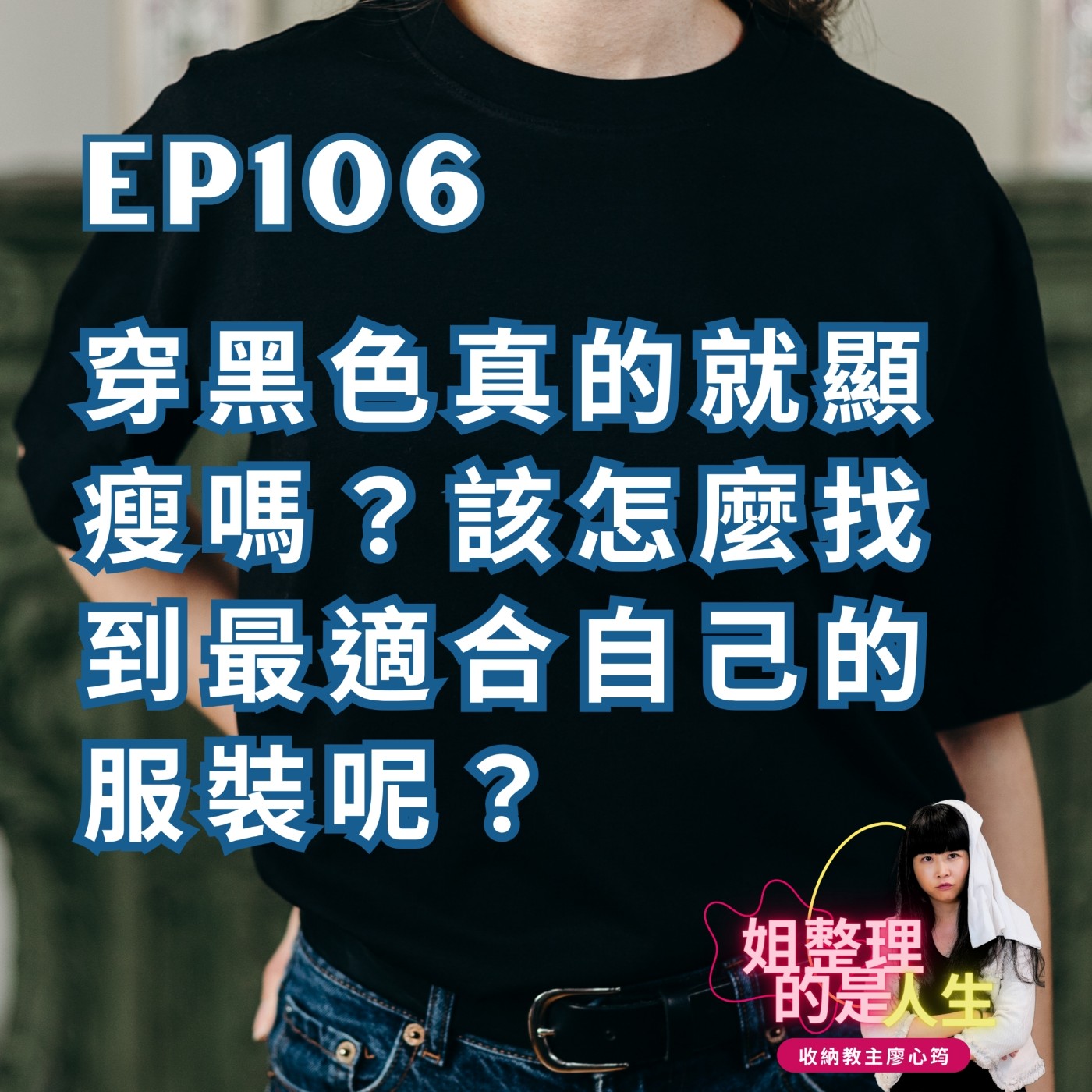 EP.106 穿黑色真的就顯瘦嗎？該怎麼找到最適合自己的服裝呢？ episode artwork