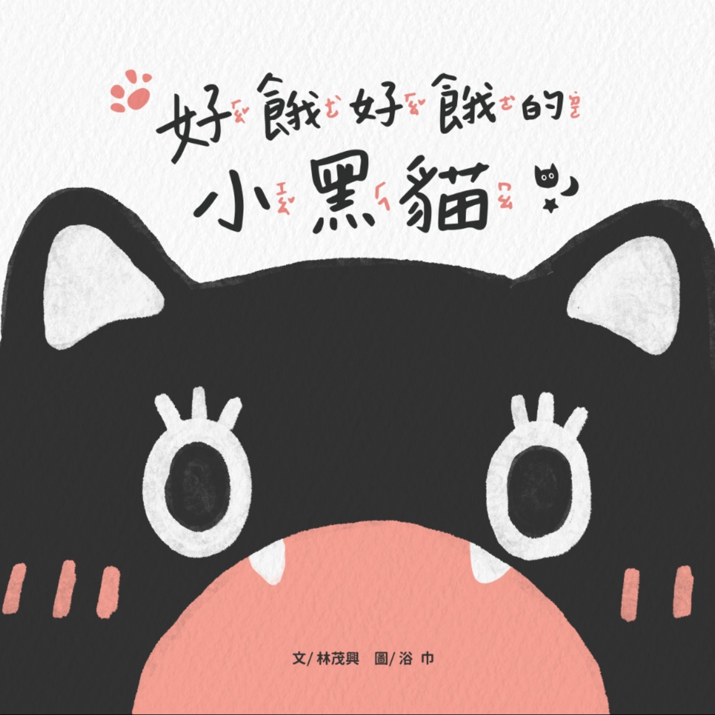 好餓好餓的小黑貓——KUMON樂閱讀特別企劃 好餓好餓的小黑貓——KUMON樂閱讀特別企劃