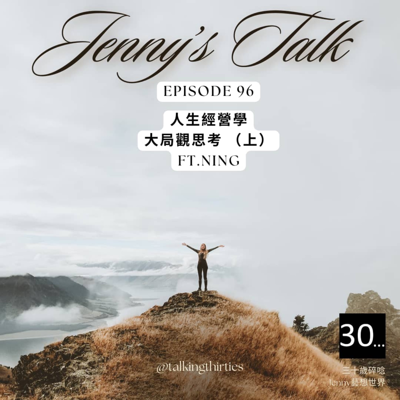 Ep.96 [Jenny藝想世界] 人生經營學 - 大局觀思考 （上） Ft.Ning episode artwork