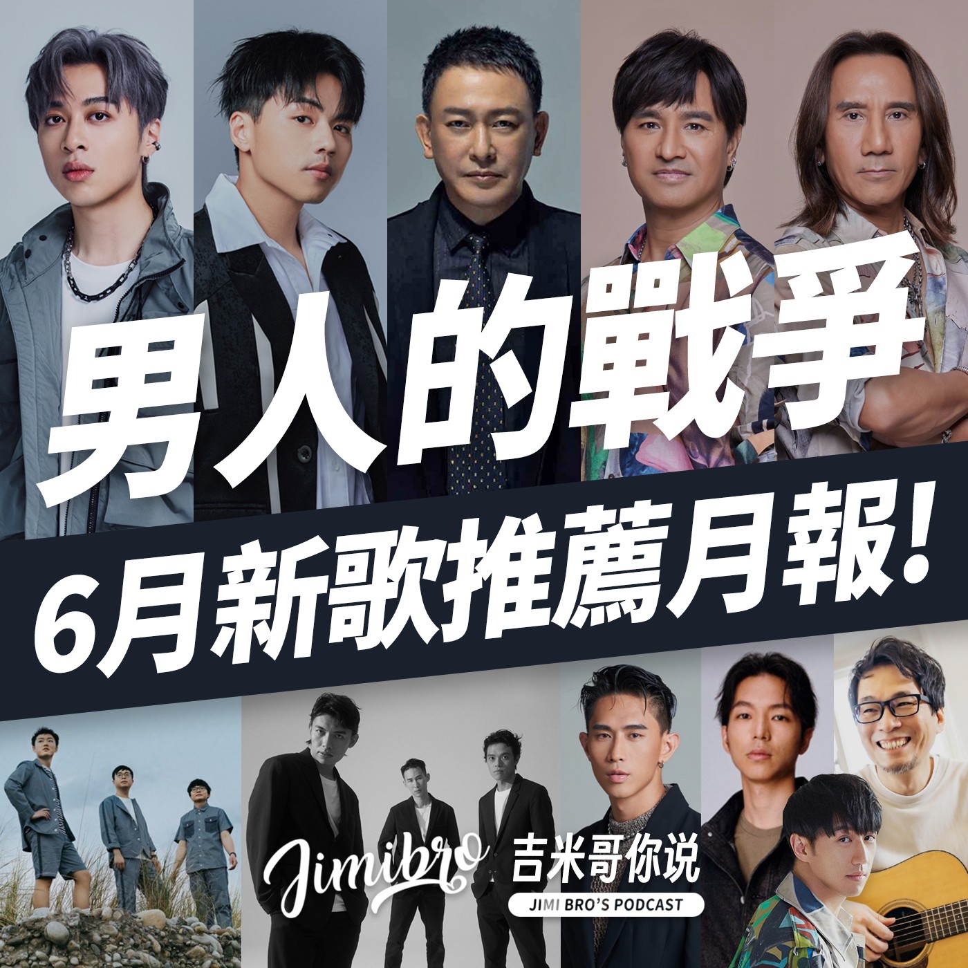這是男人的戰爭!六月超MAN新歌推薦!