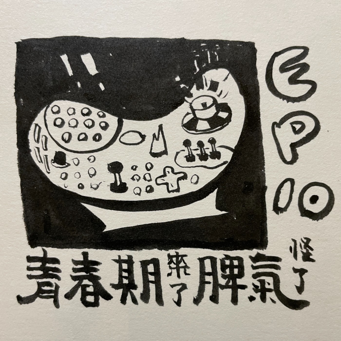 EP.10｜脾氣這麼差 都是青春期的錯 episode artwork