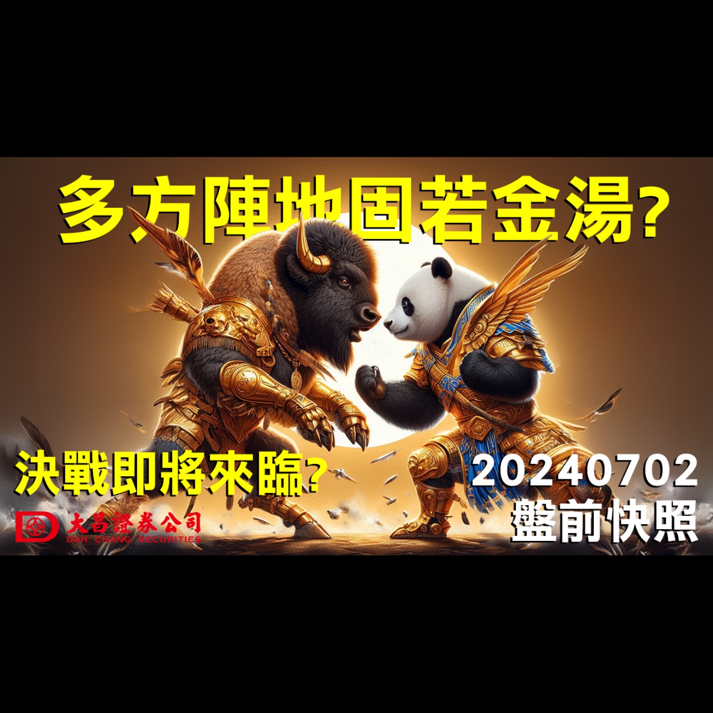 【大昌證券】2024年7月2日盤前快照：多方陣地固若金湯？決戰即將來臨？ episode artwork