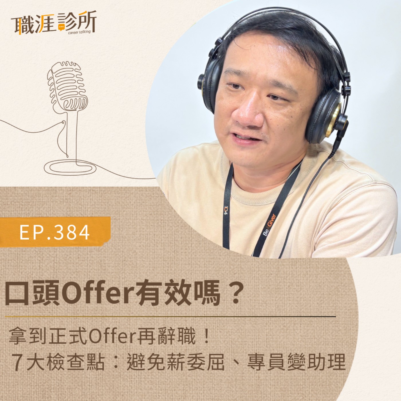 EP384 口頭Offer有效嗎？ 拿到正式Offer再辭職！7大檢查點：避免薪委屈、專員變助理 episode artwork