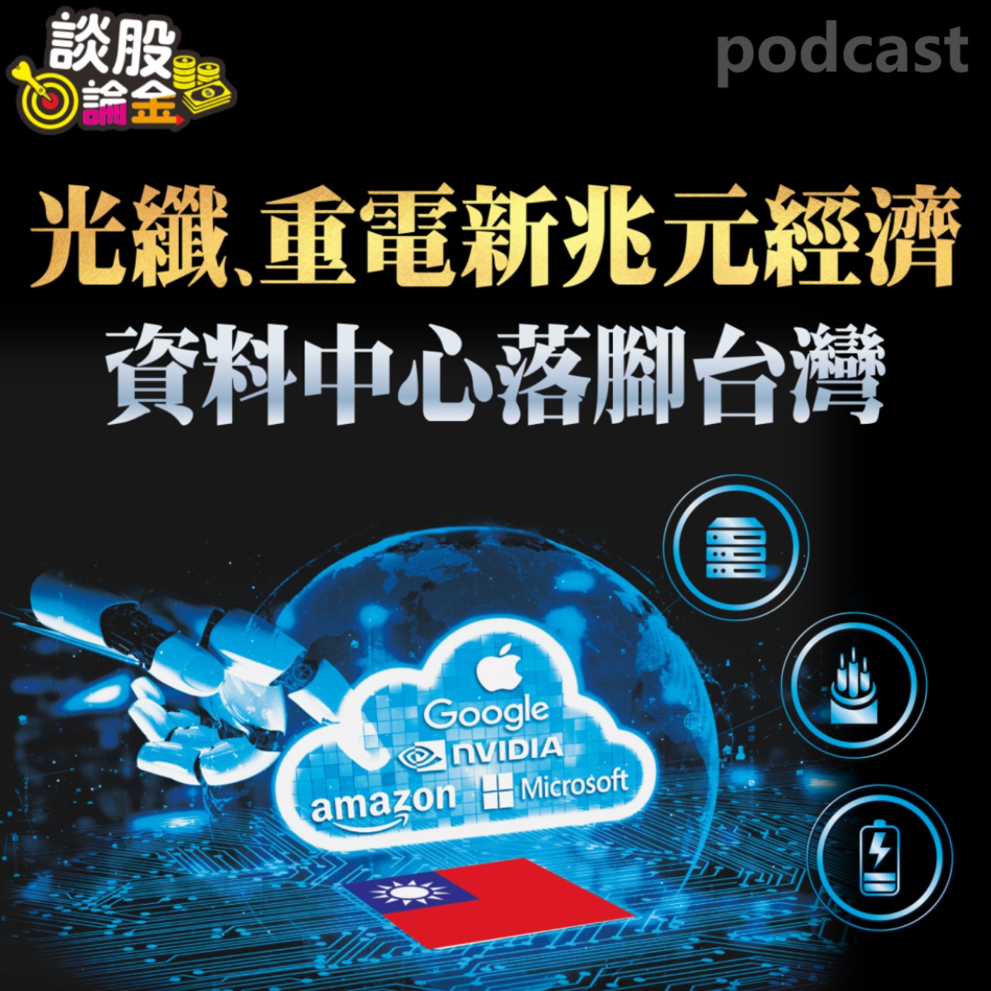 光纖、重電新兆元經濟　資料中心落腳台灣【談股論金 EP31】 episode artwork