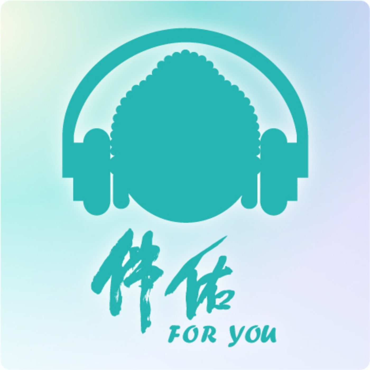 《佛説：人間佛教》｜EP101：用积极乐观的心态看待世间的一切